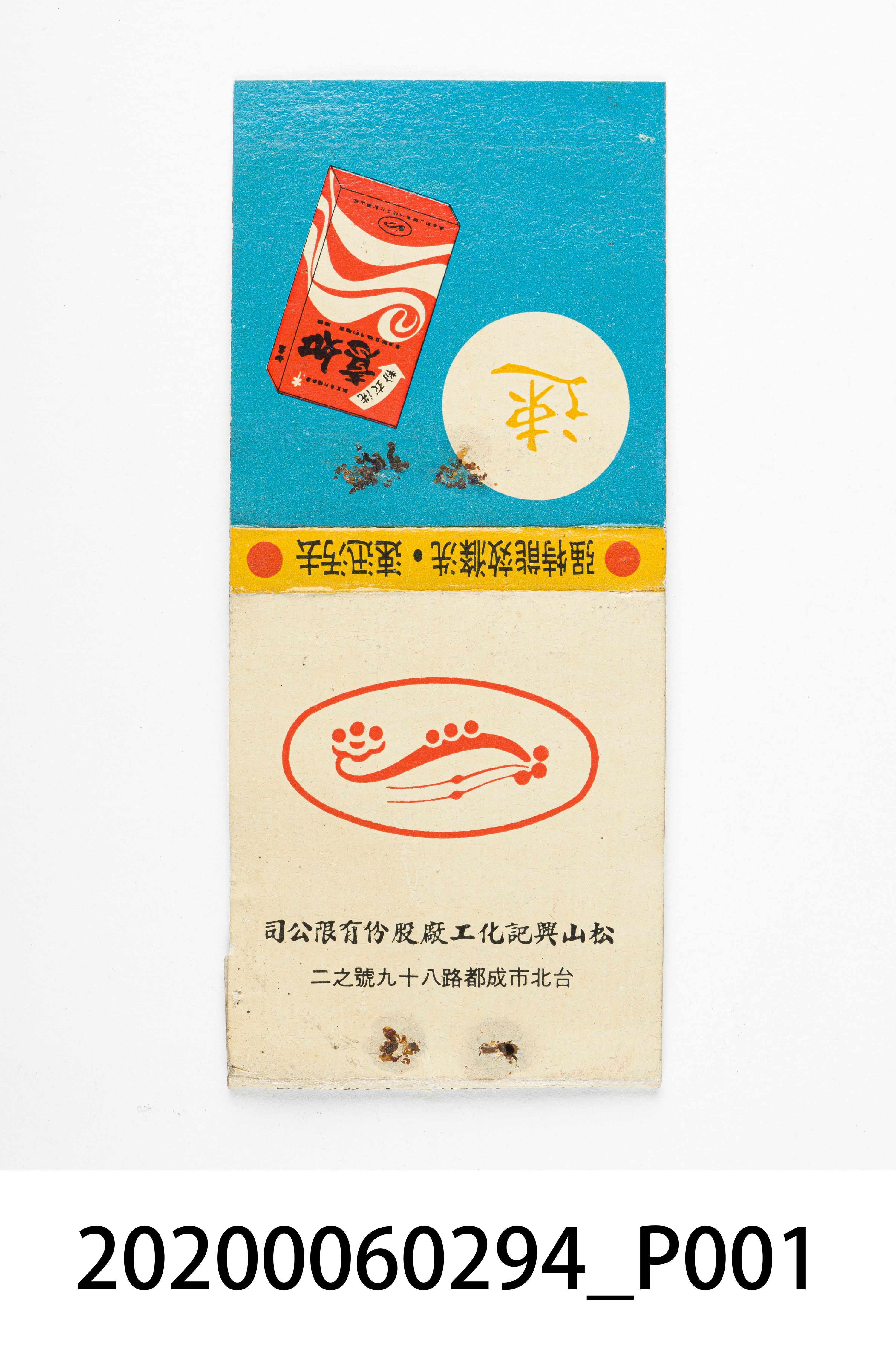 松山興記火柴盒 (共7張)