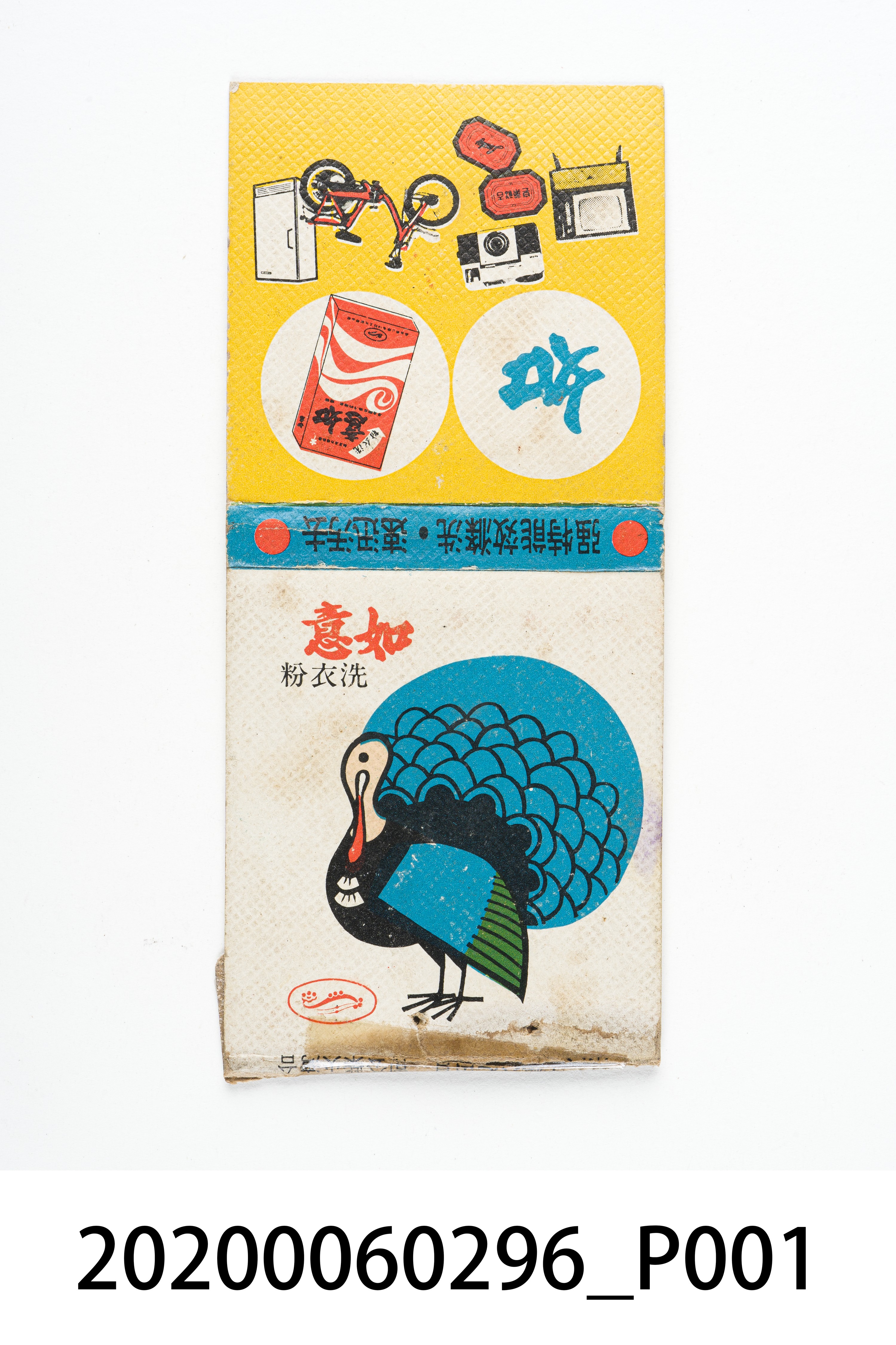 如意洗衣粉火柴盒 (共4張)