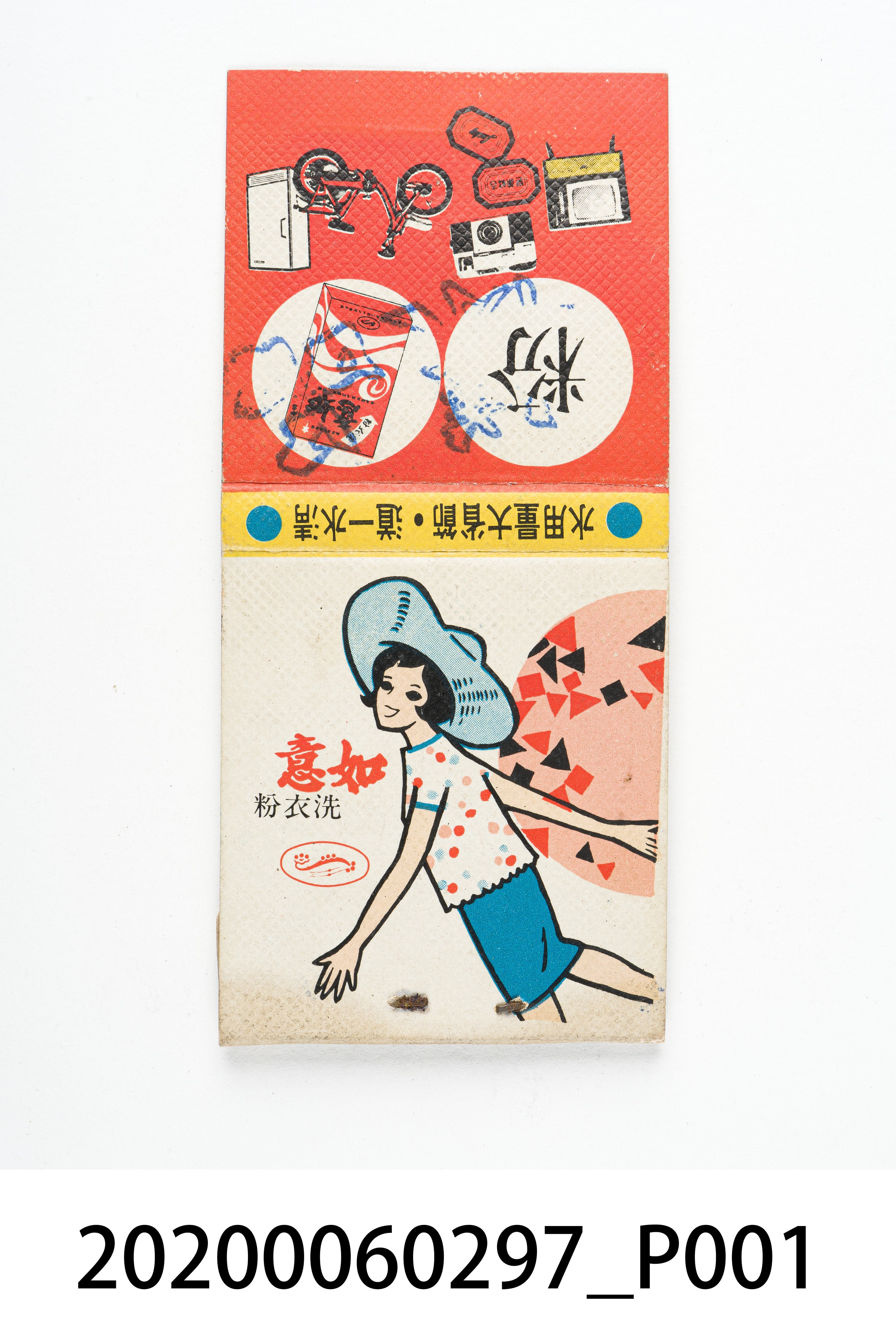 如意洗衣粉火柴盒 (共7張)