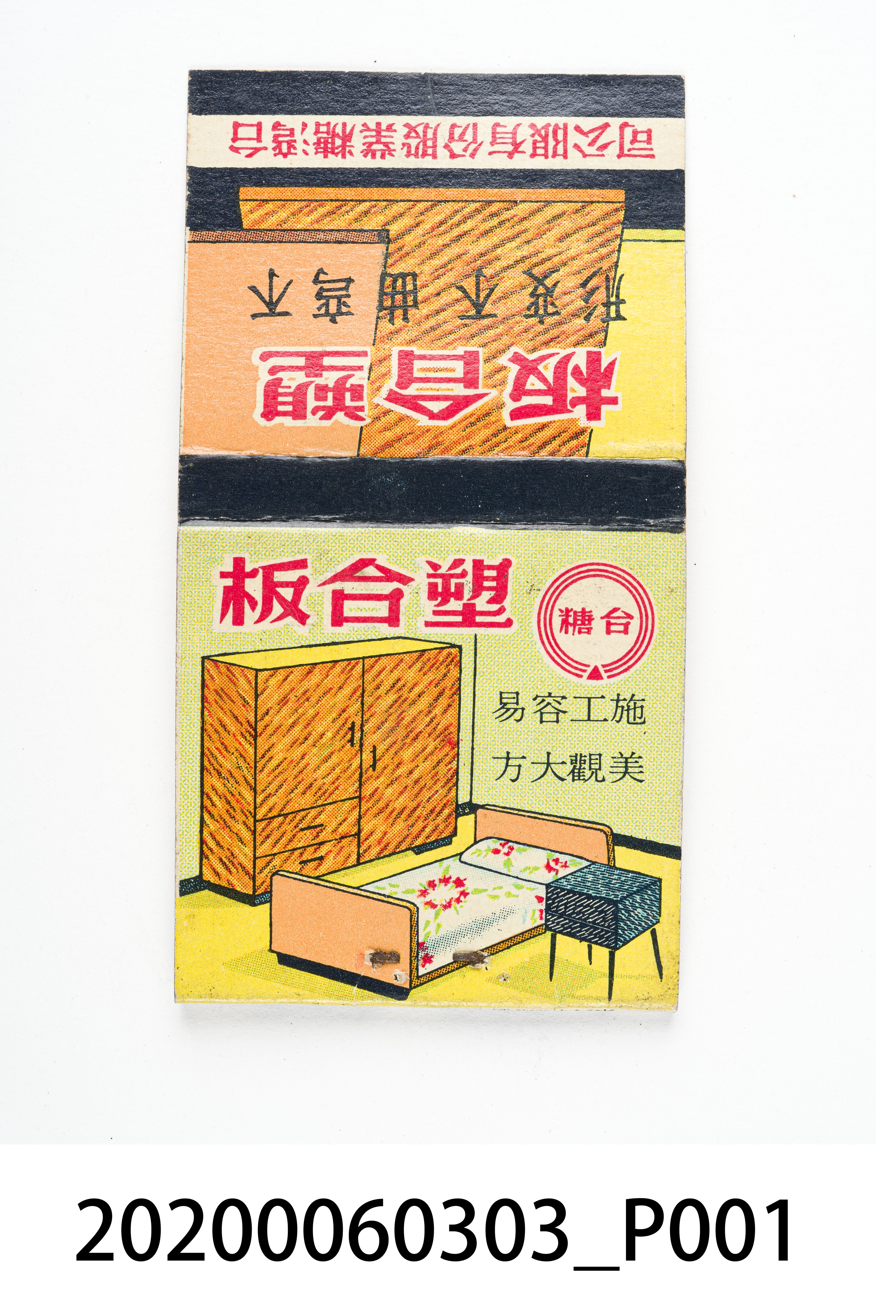 臺糖塑合板火柴盒 (共7張)