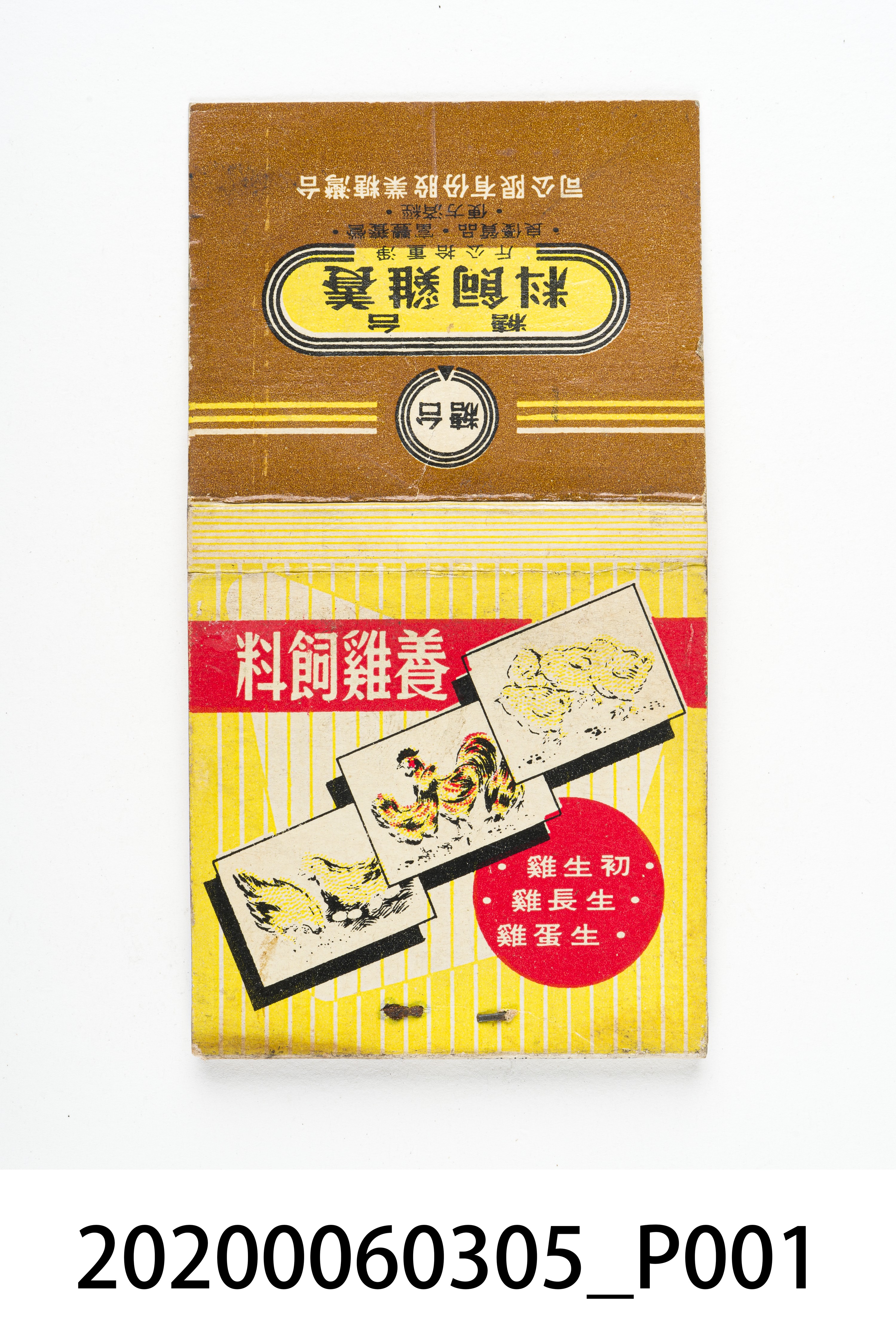 養雞飼料火柴盒 (共7張)