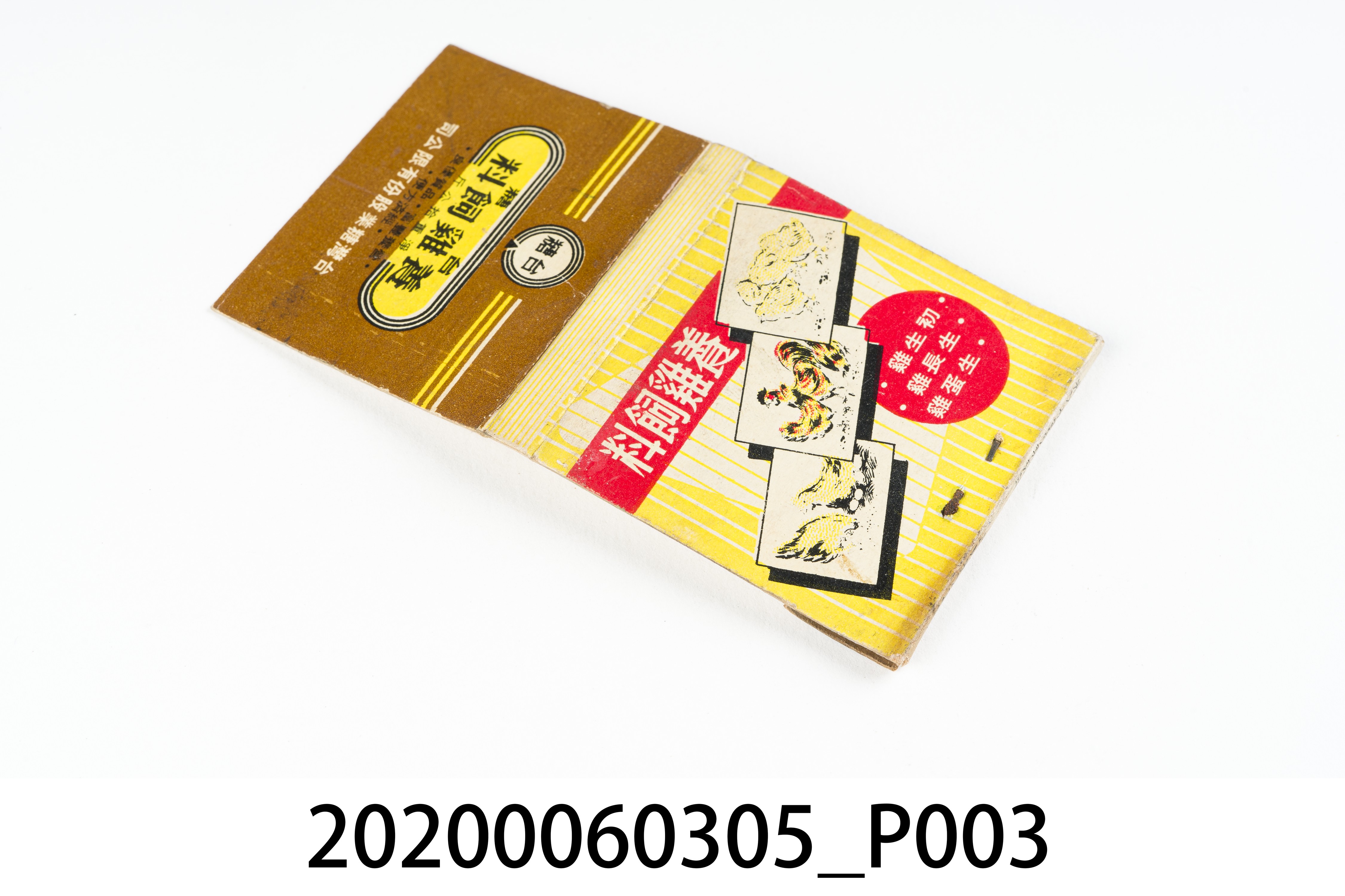養雞飼料火柴盒 (共7張)