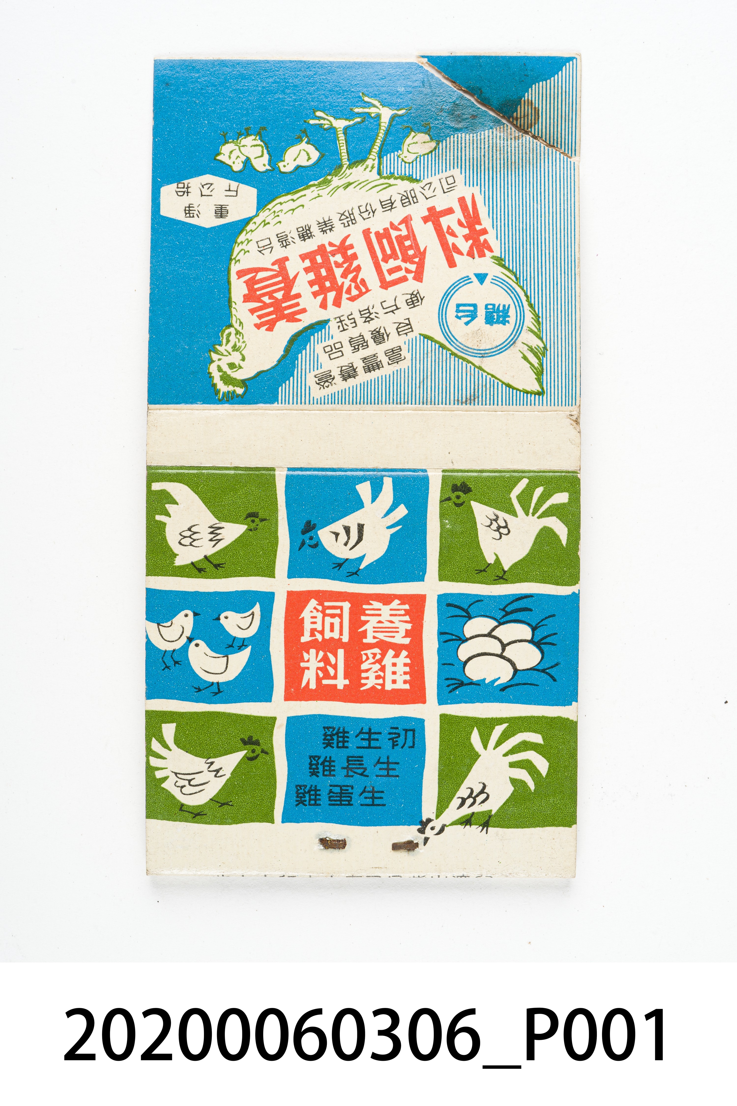 養雞飼料火柴盒 (共7張)