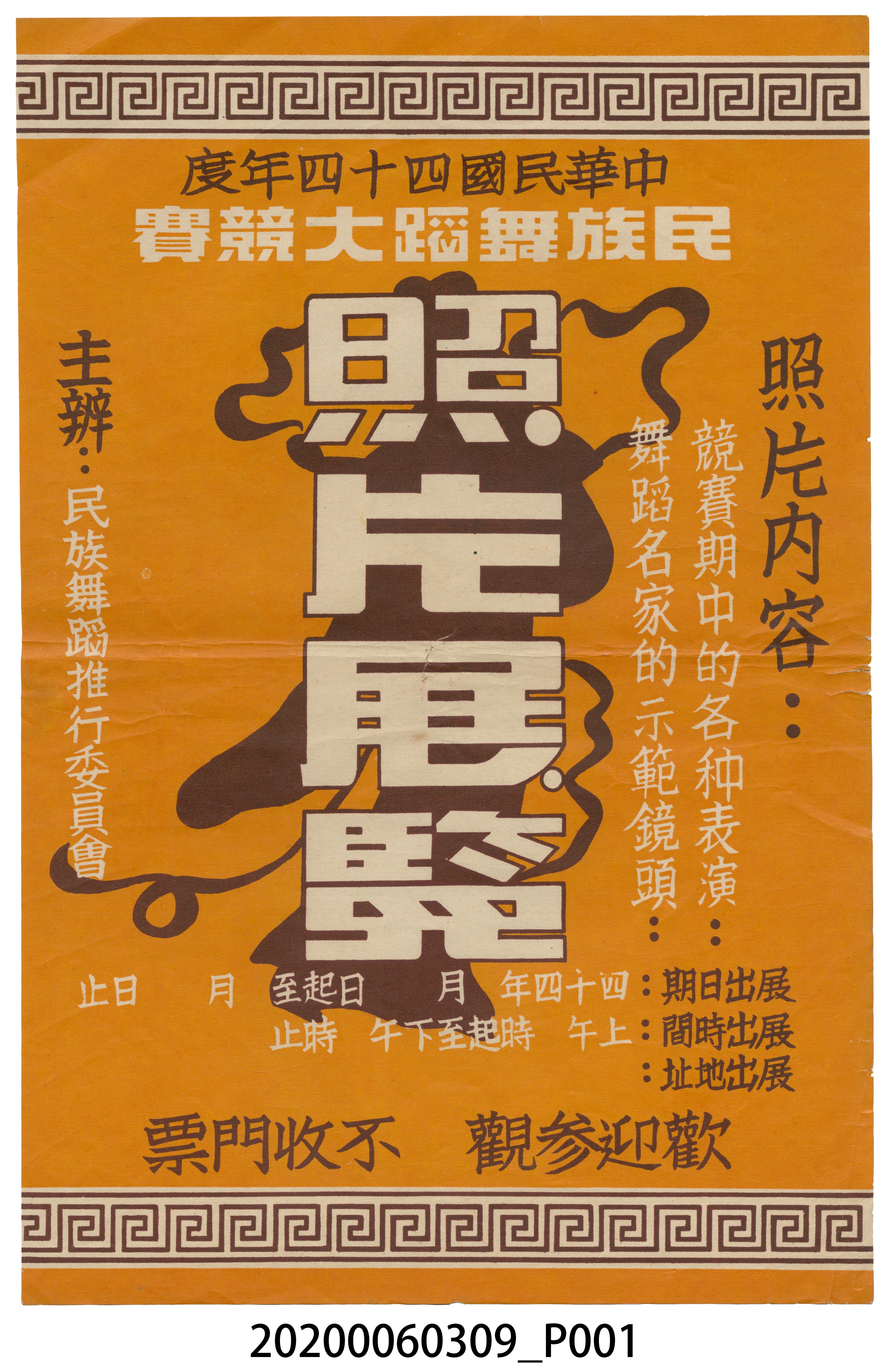 中華民國四十四年度民族舞蹈大競賽照片展覽海報 (共3張)