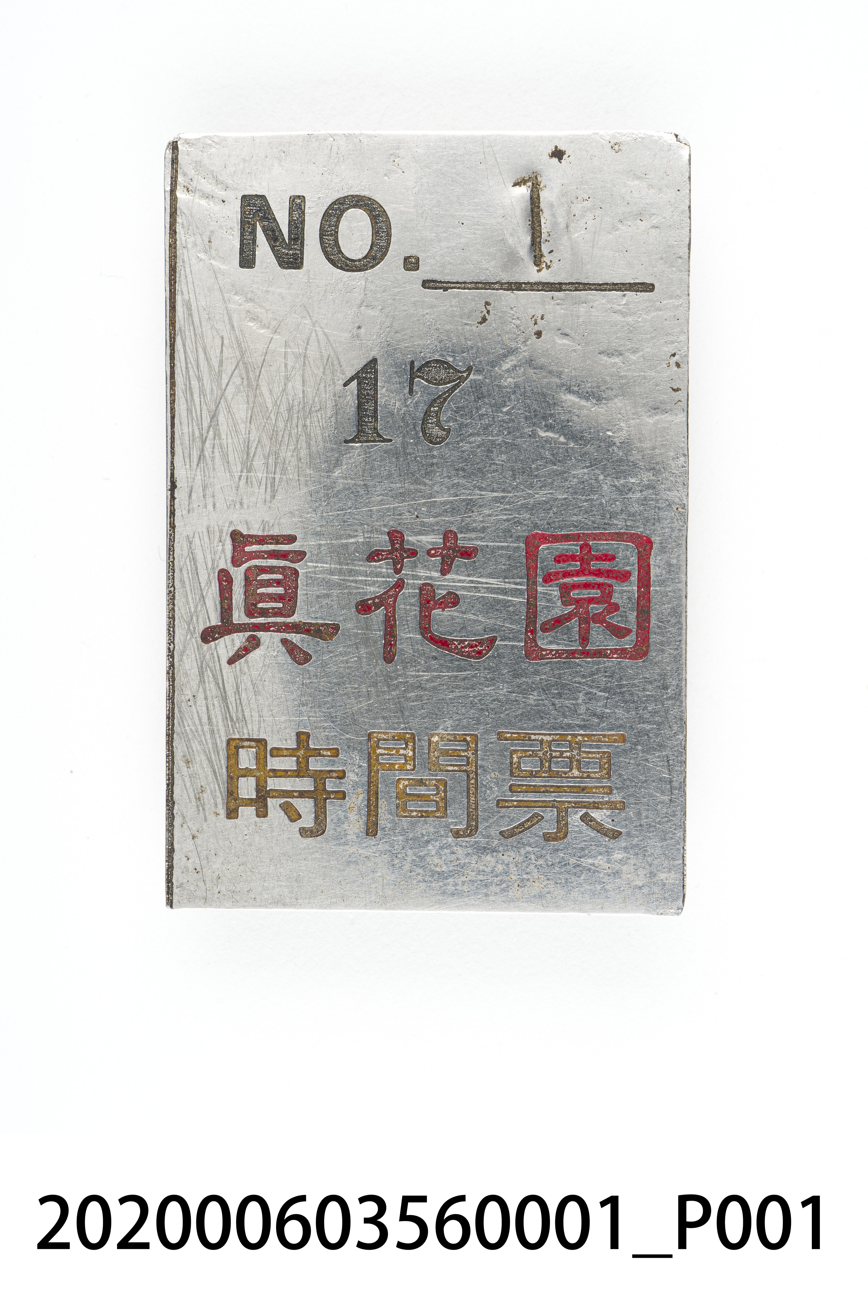 真花園時間票 編號1 (共6張)