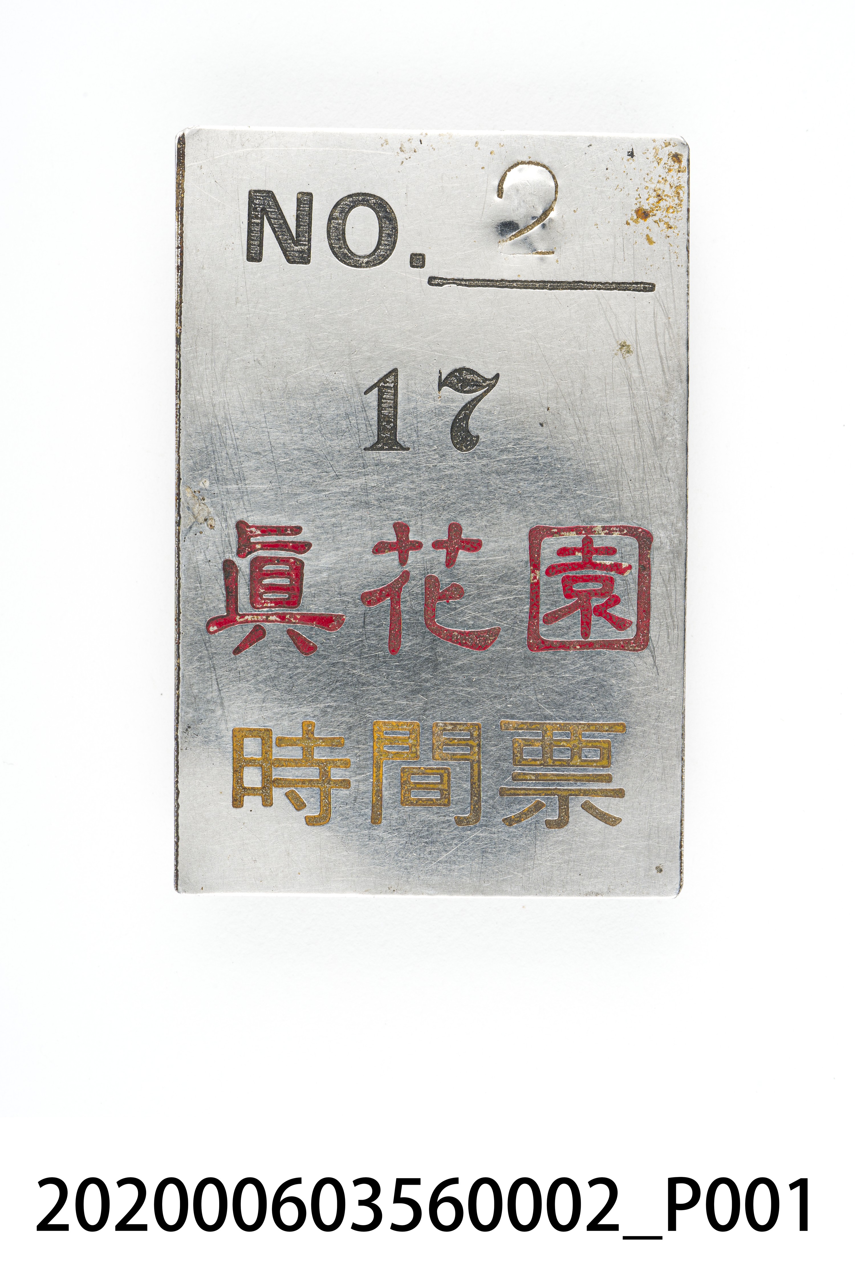 真花園時間票 編號2 (共6張)