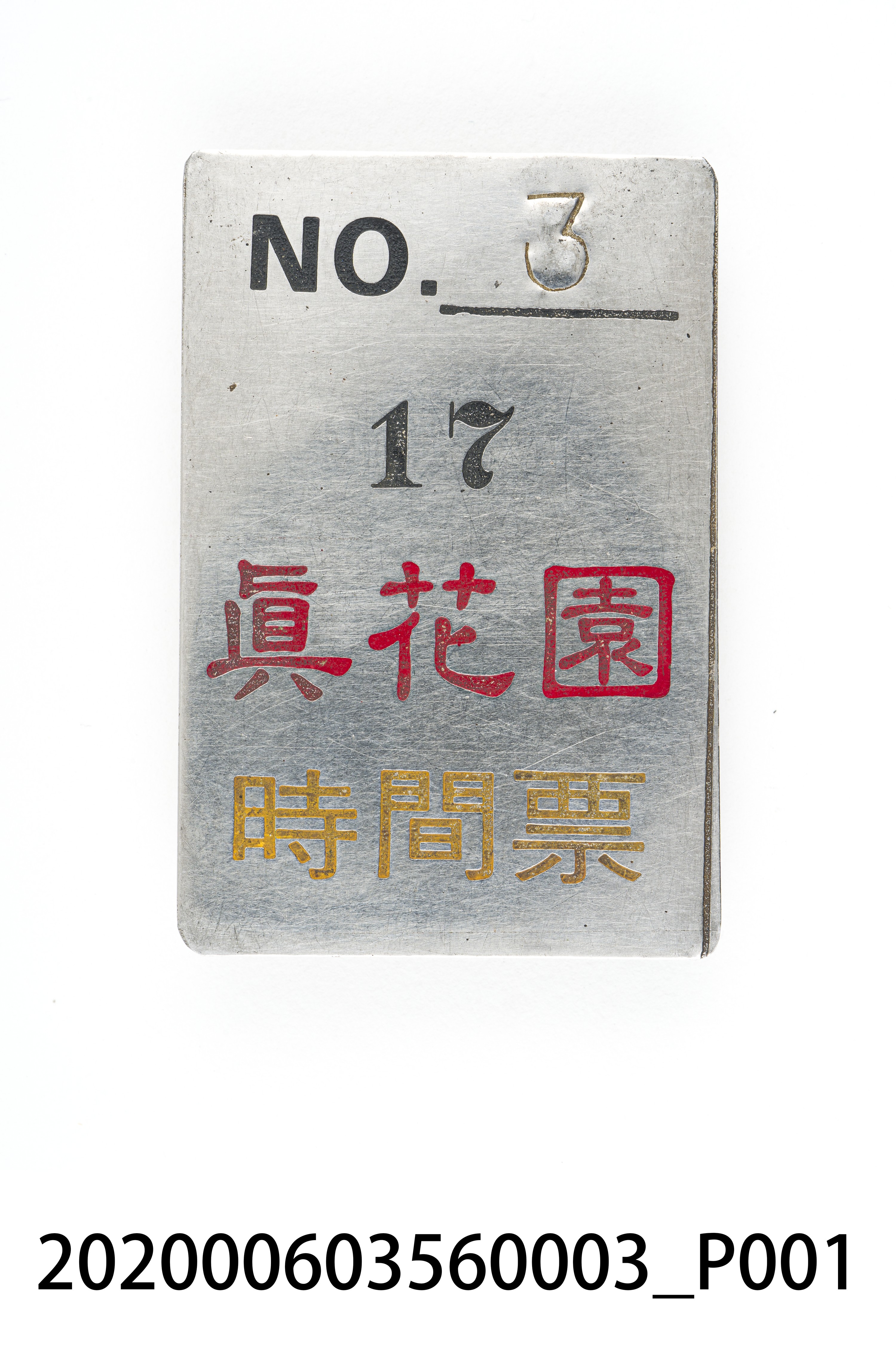 真花園時間票 編號3 (共6張)