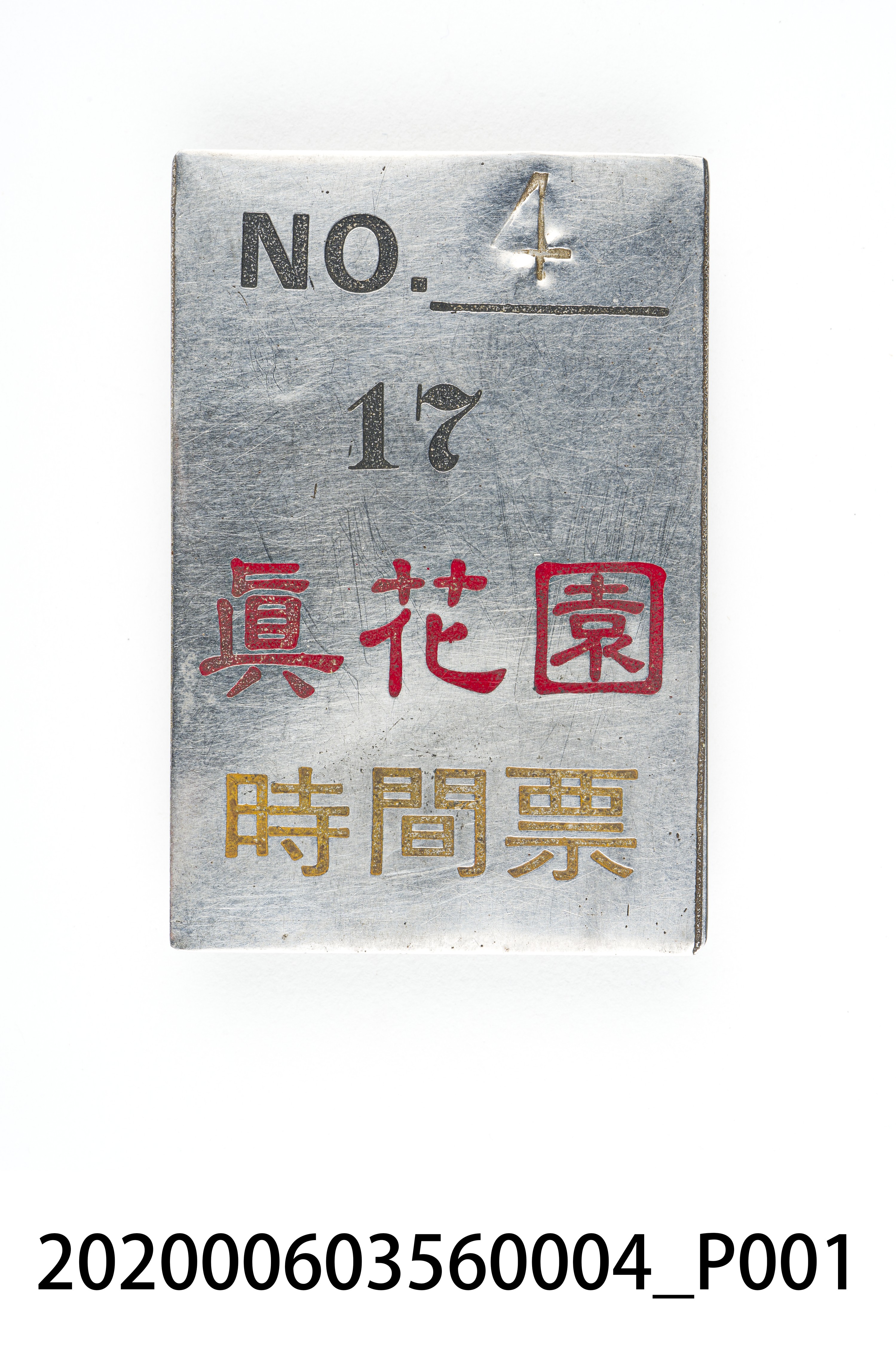 真花園時間票 編號4 (共6張)