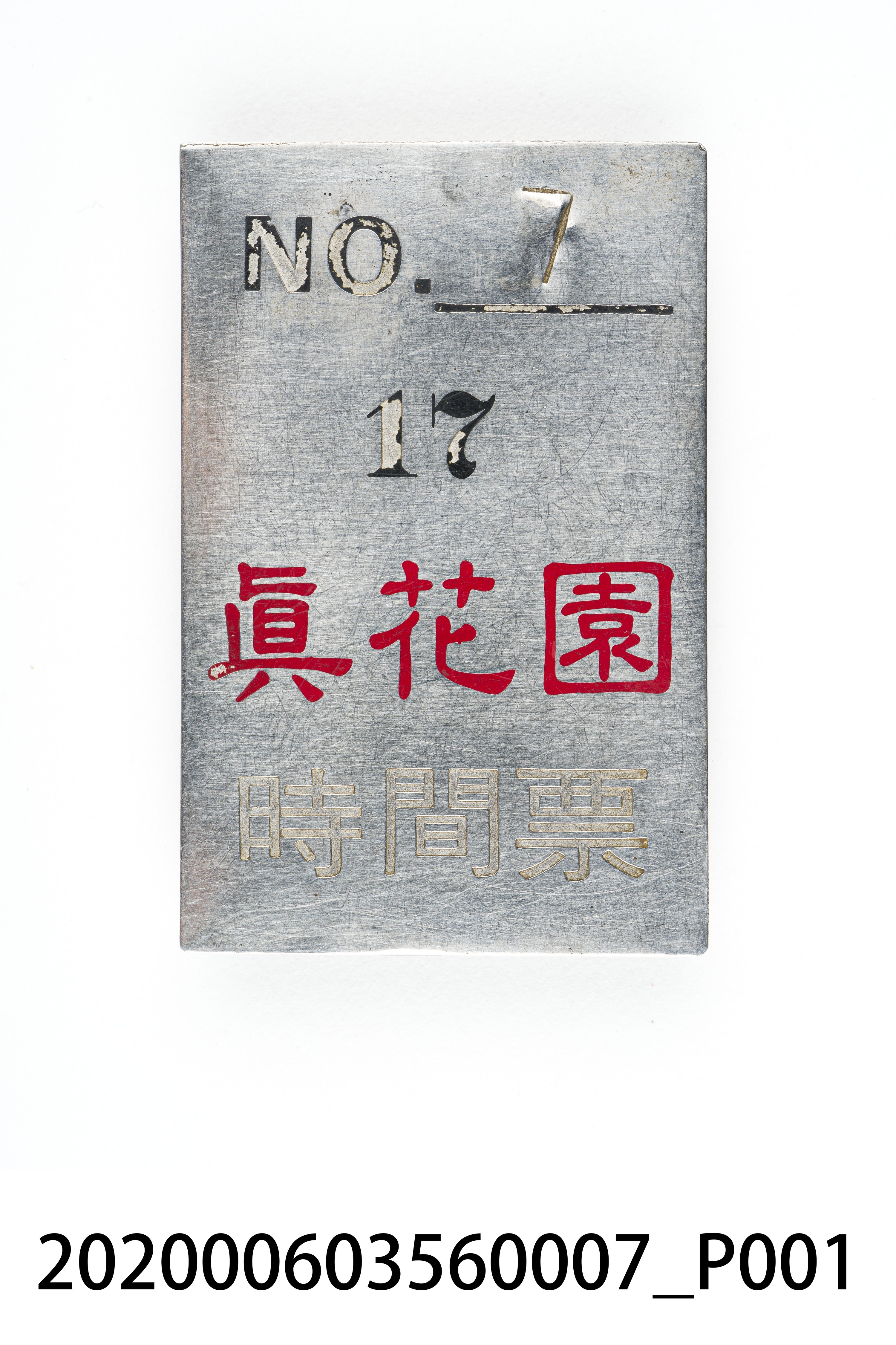 真花園時間票 編號7 (共6張)