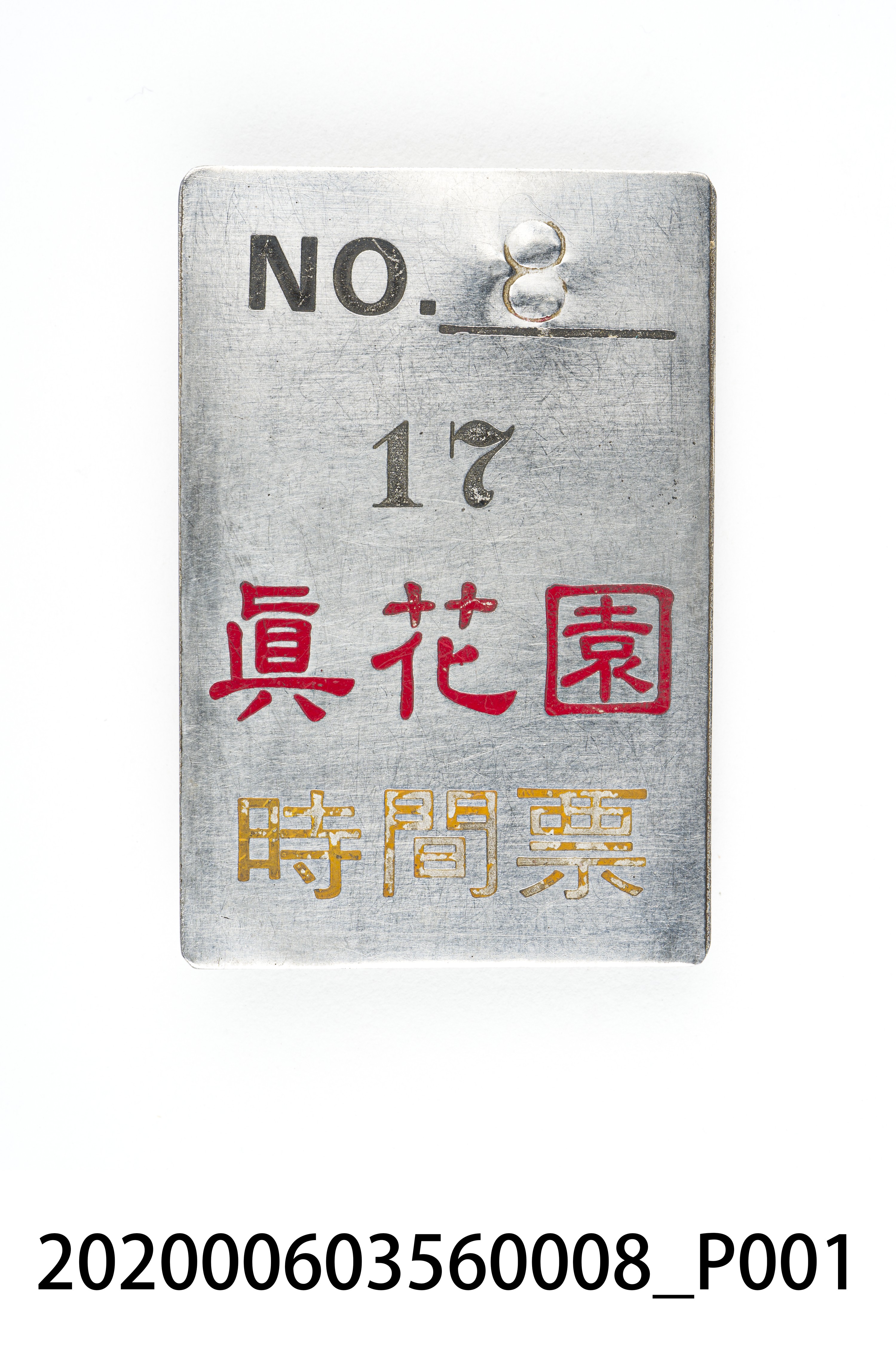 真花園時間票 編號8 (共6張)