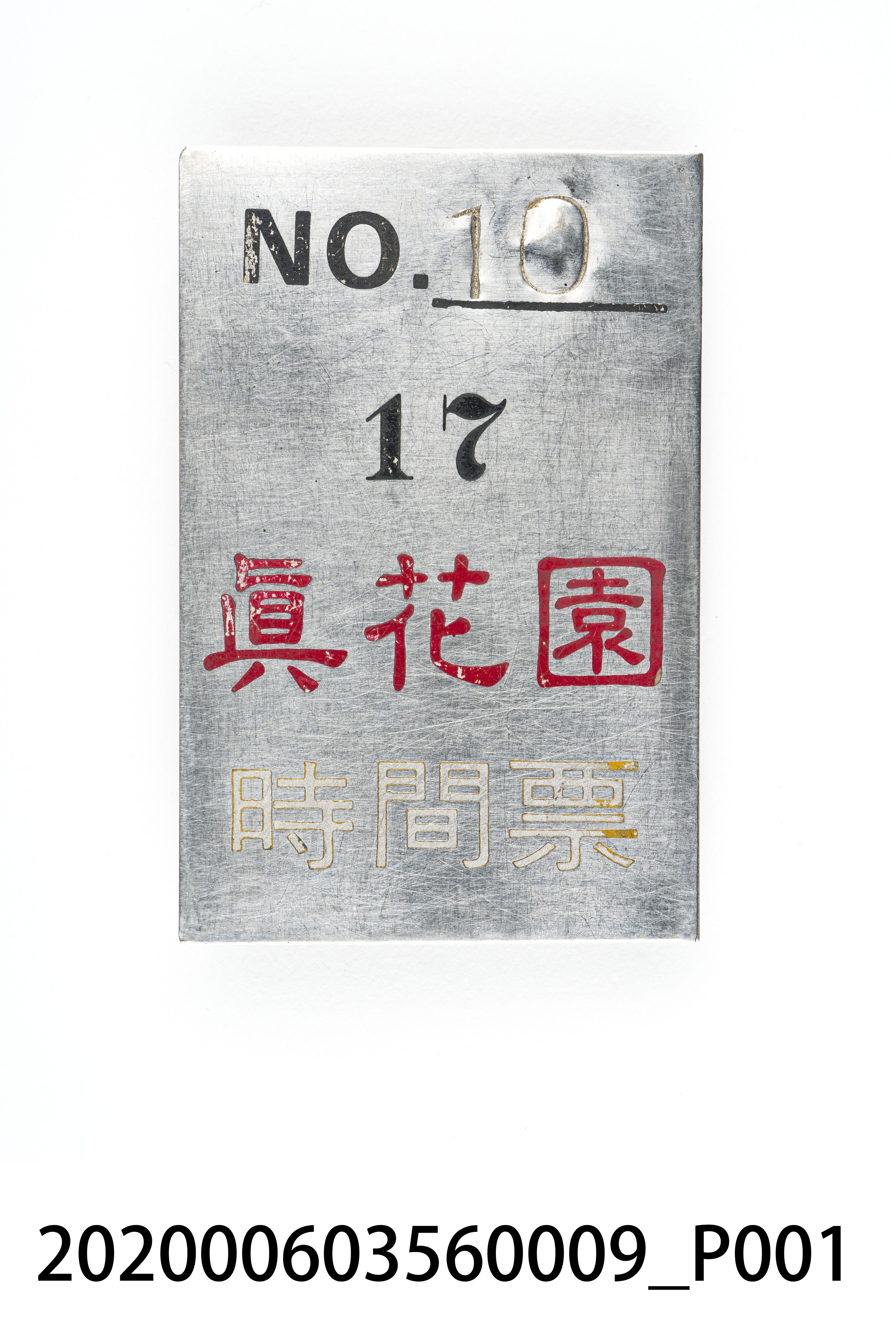 真花園時間票 編號10 (共6張)