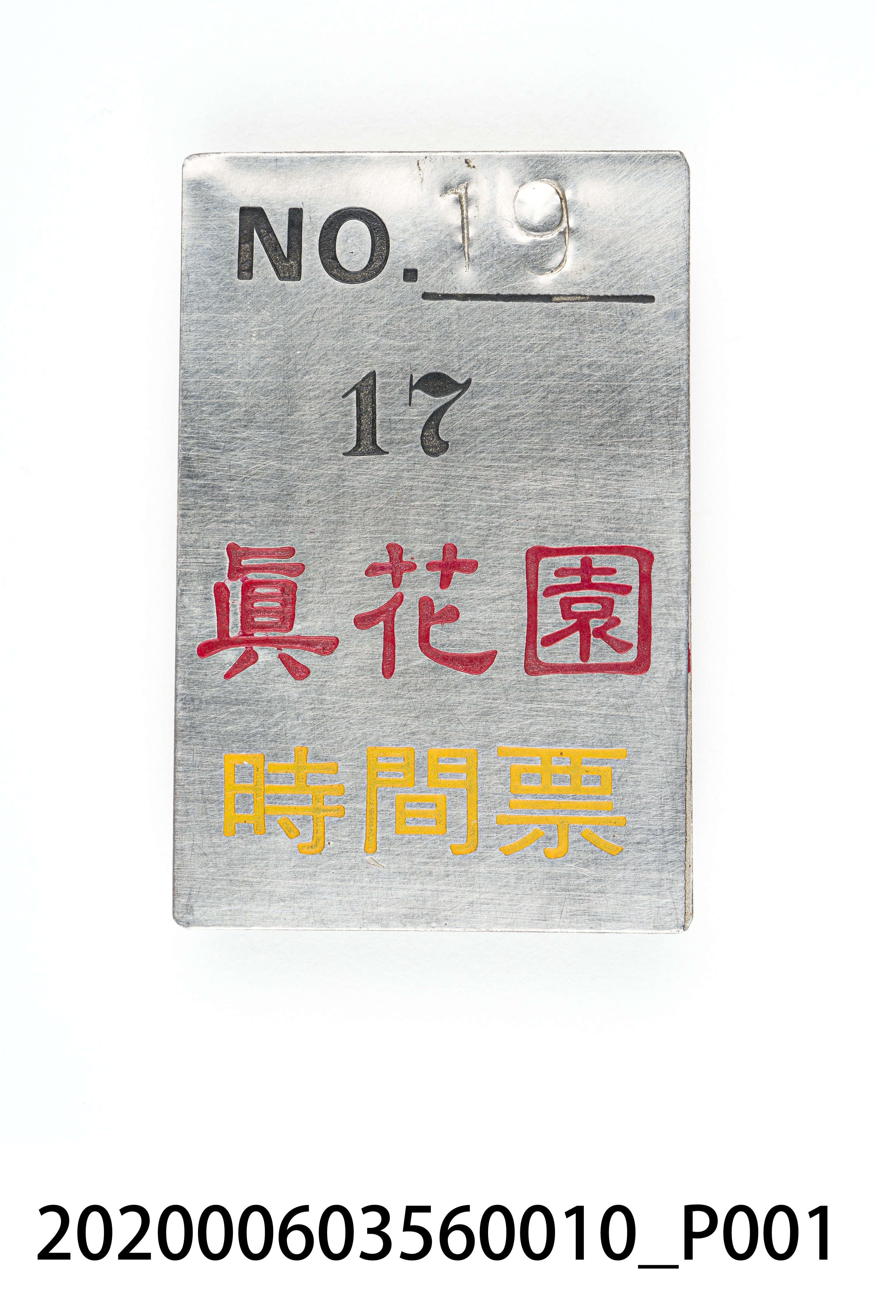 真花園時間票 編號19 (共6張)