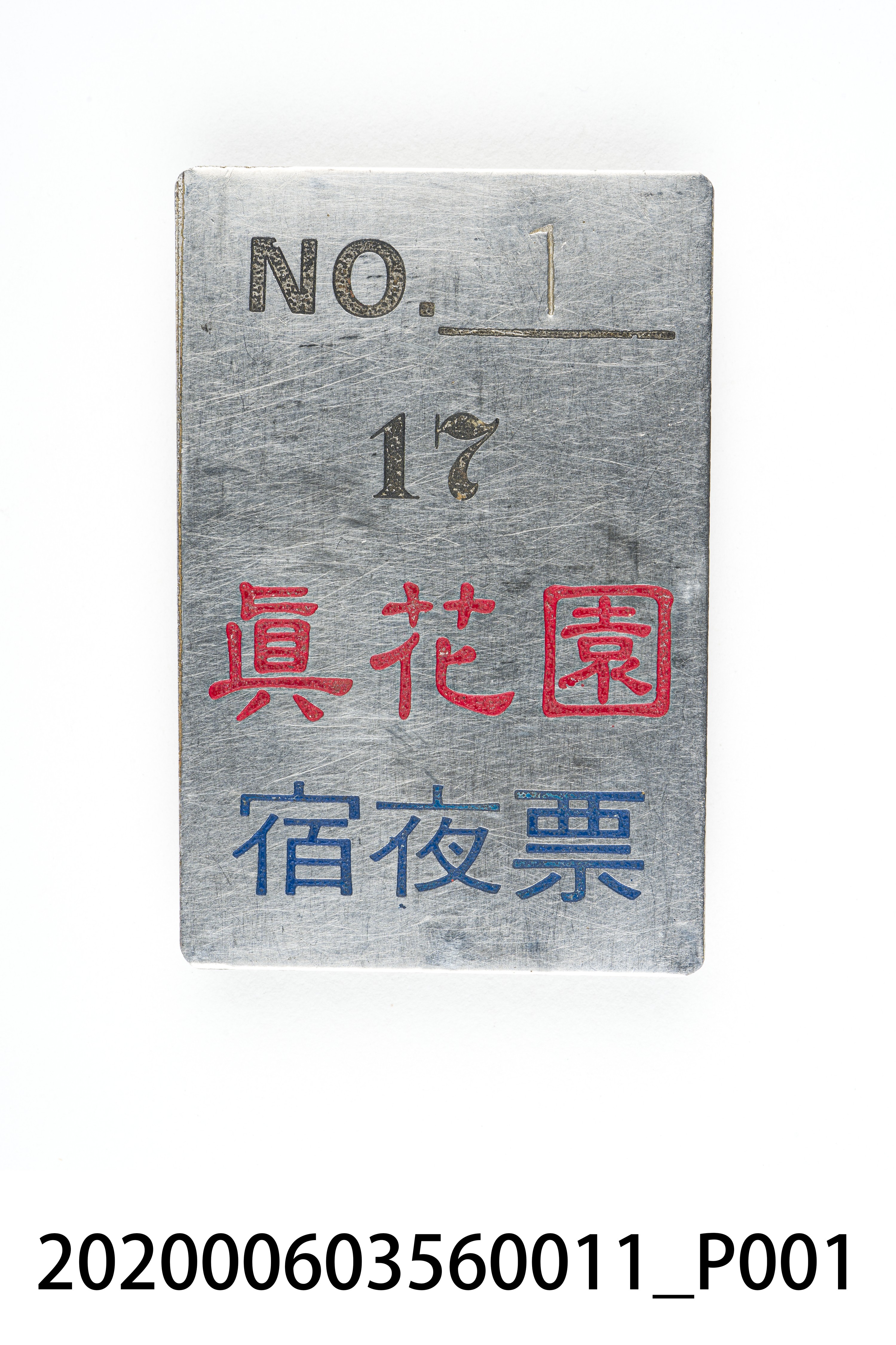 真花園宿夜票 編號1 (共6張)