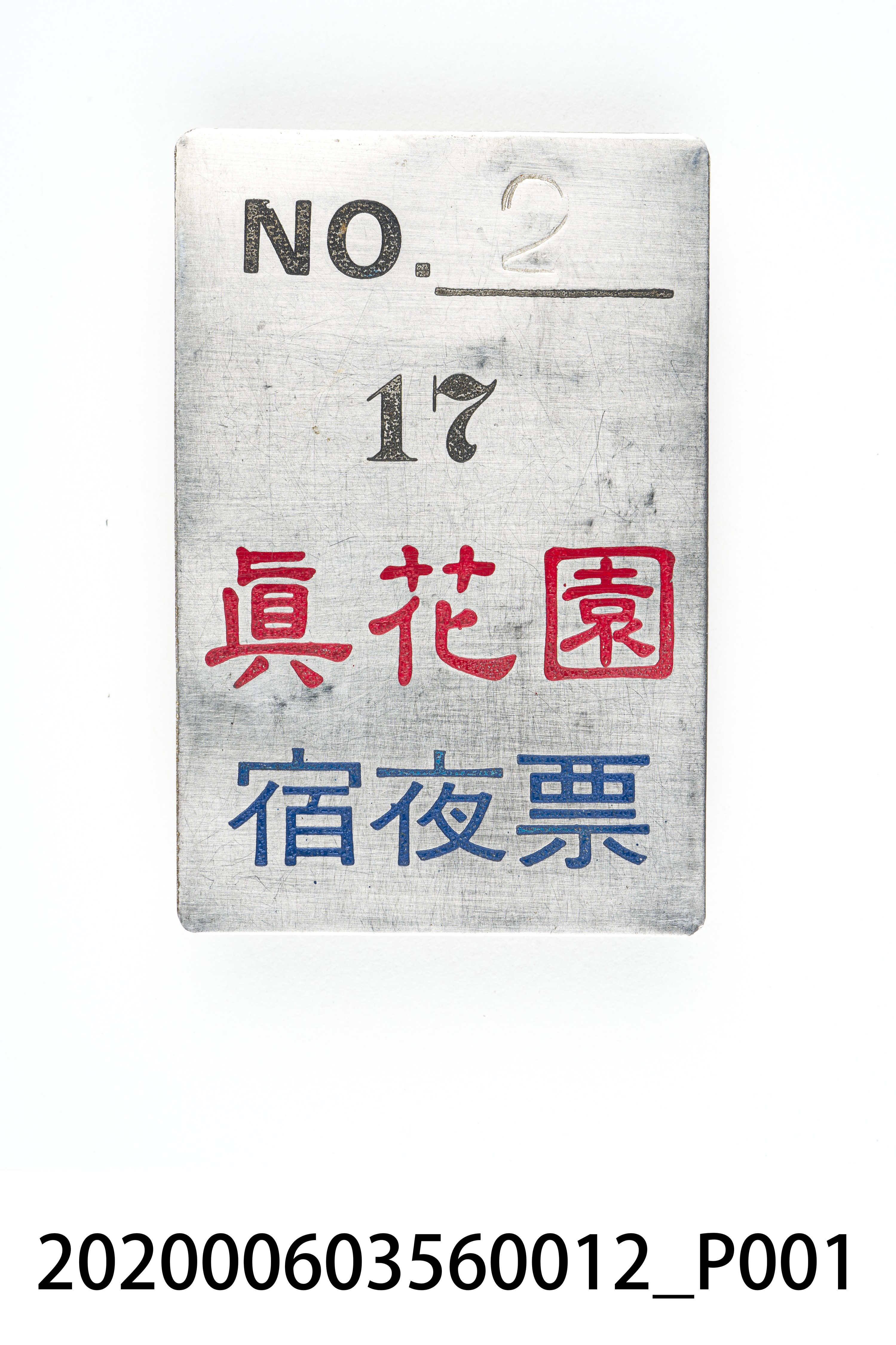 真花園宿夜票 編號2 (共6張)