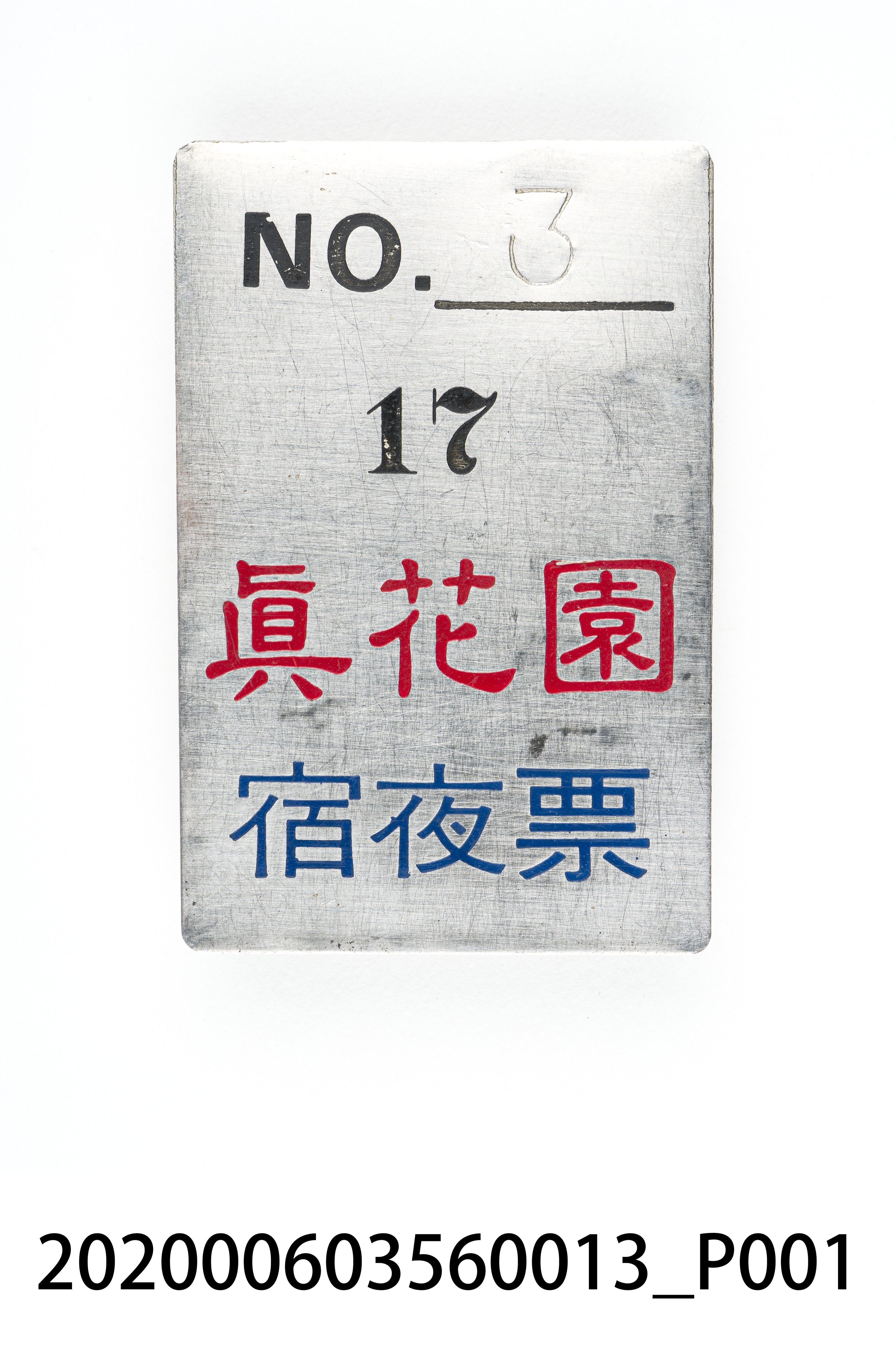 真花園宿夜票 編號3 (共6張)