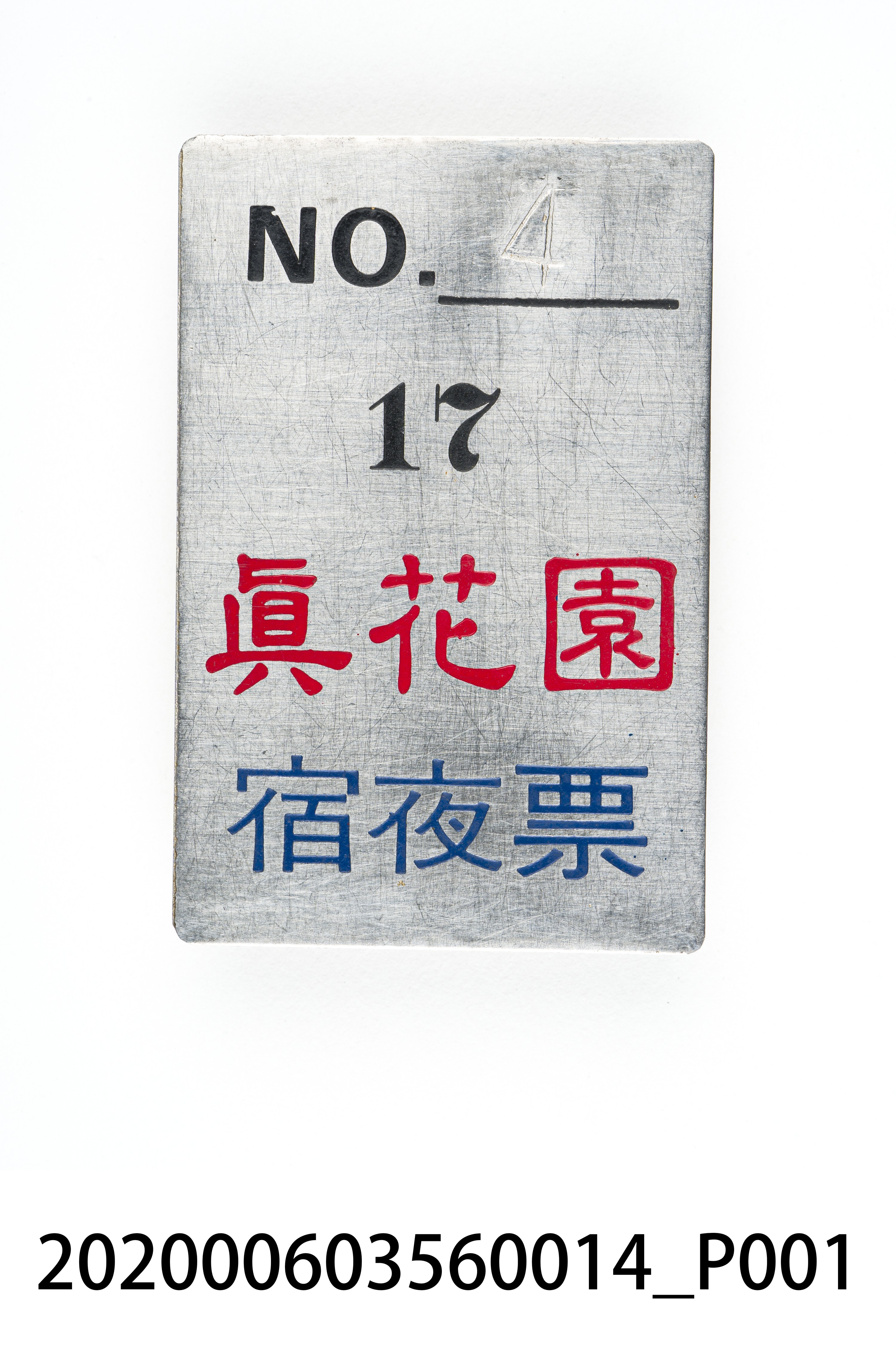 真花園宿夜票 編號4 (共6張)