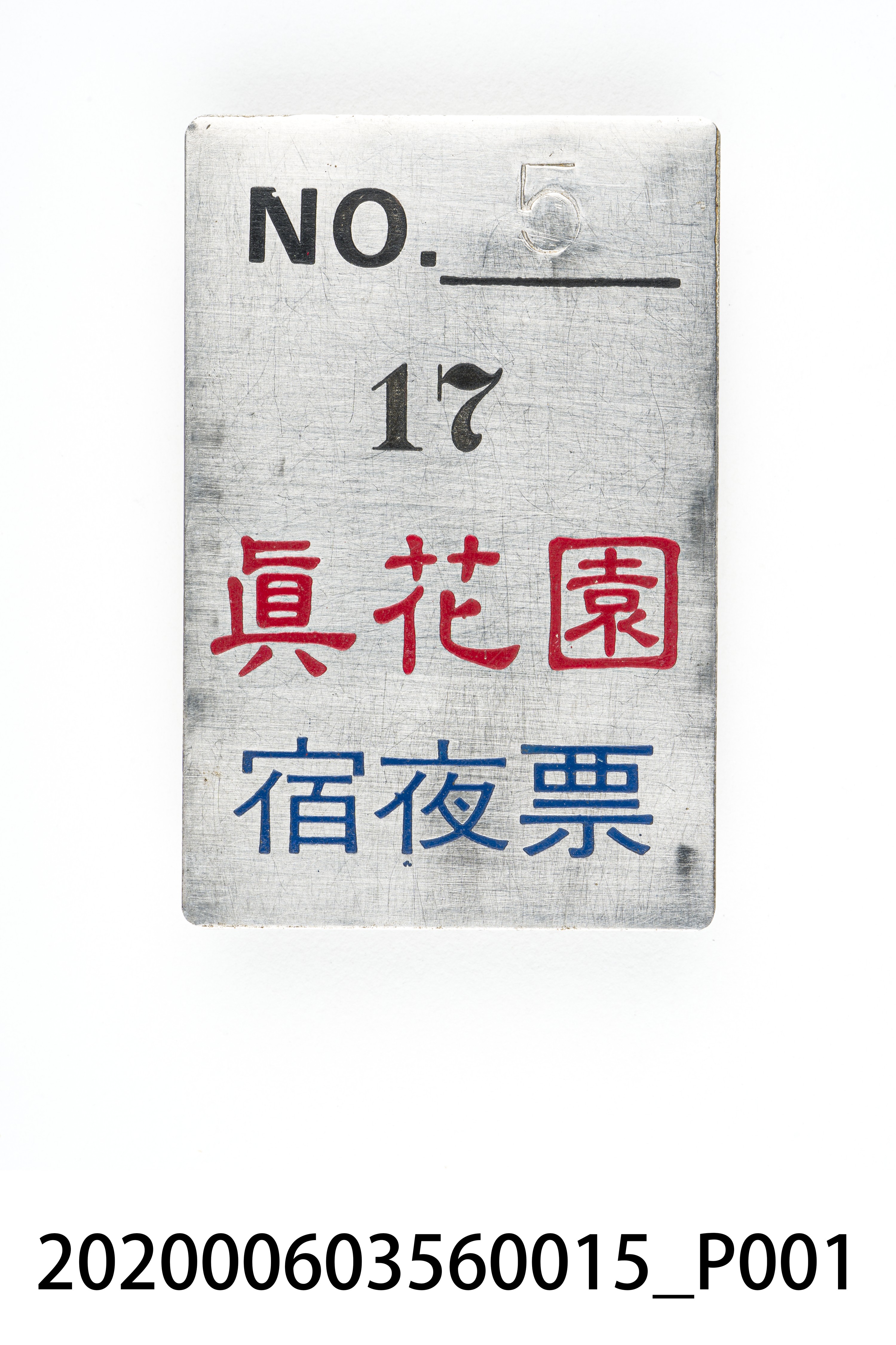 真花園宿夜票 編號5 (共6張)