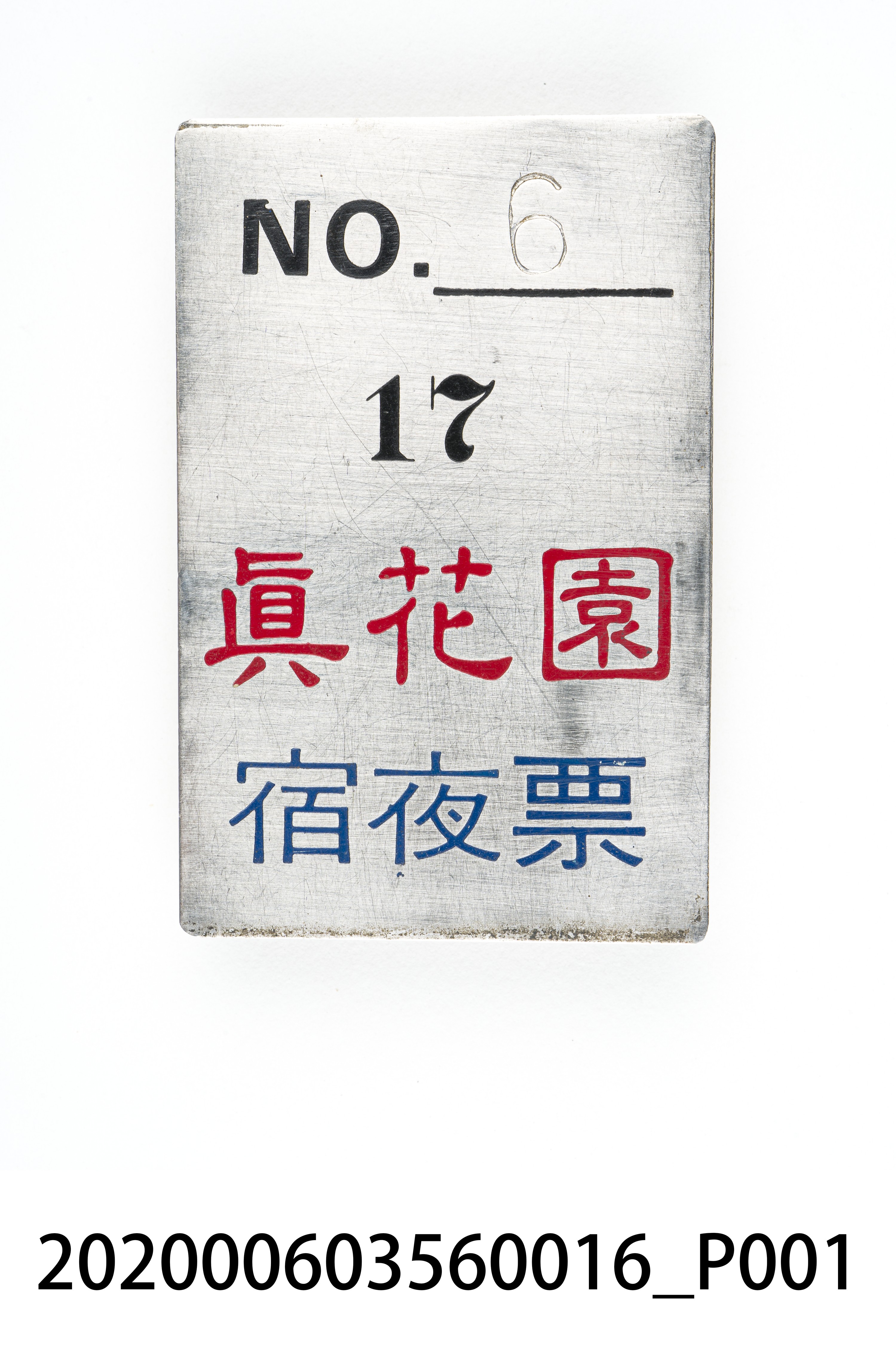 真花園宿夜票 編號6 (共6張)