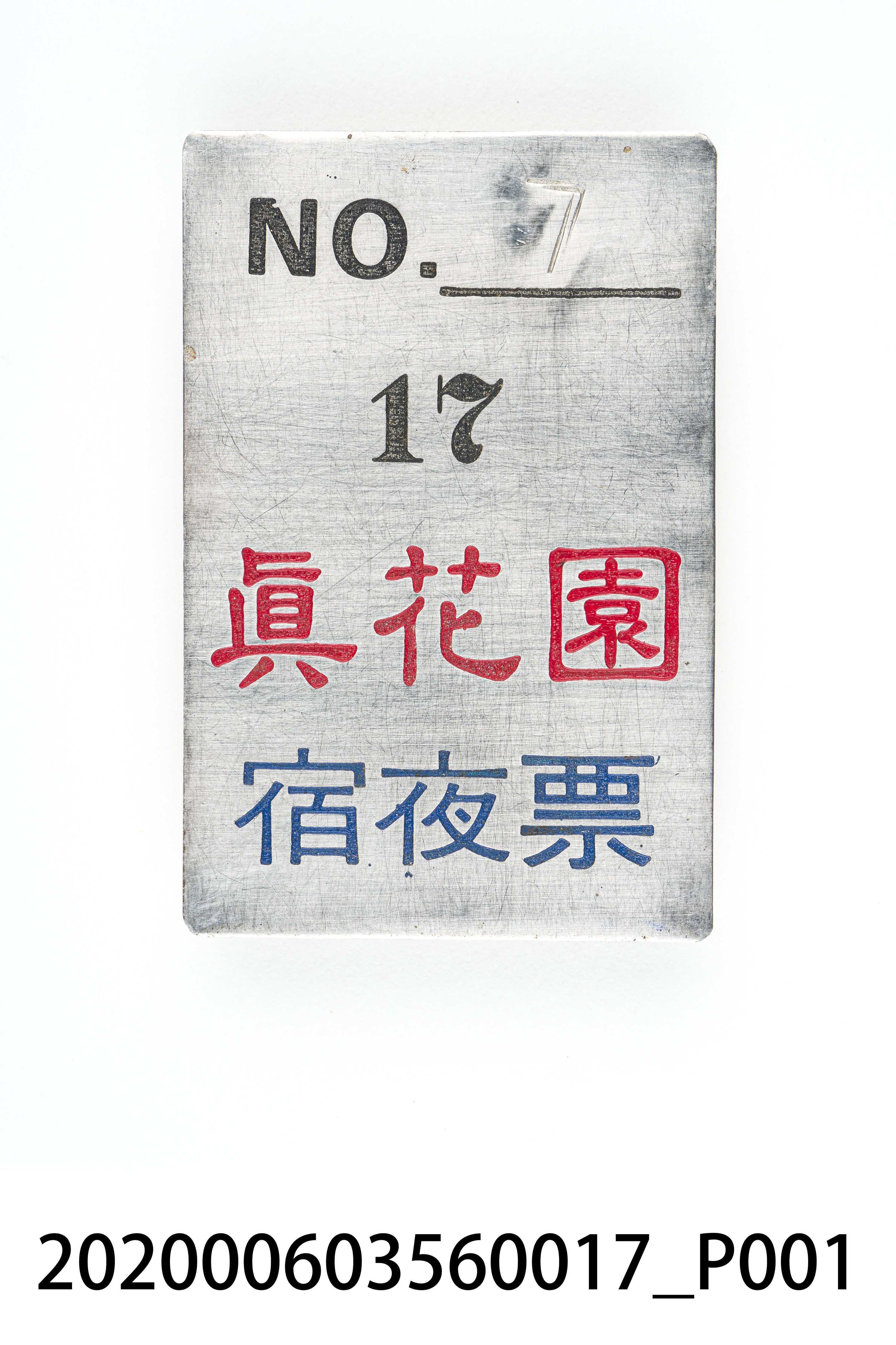 真花園宿夜票 編號7 (共6張)