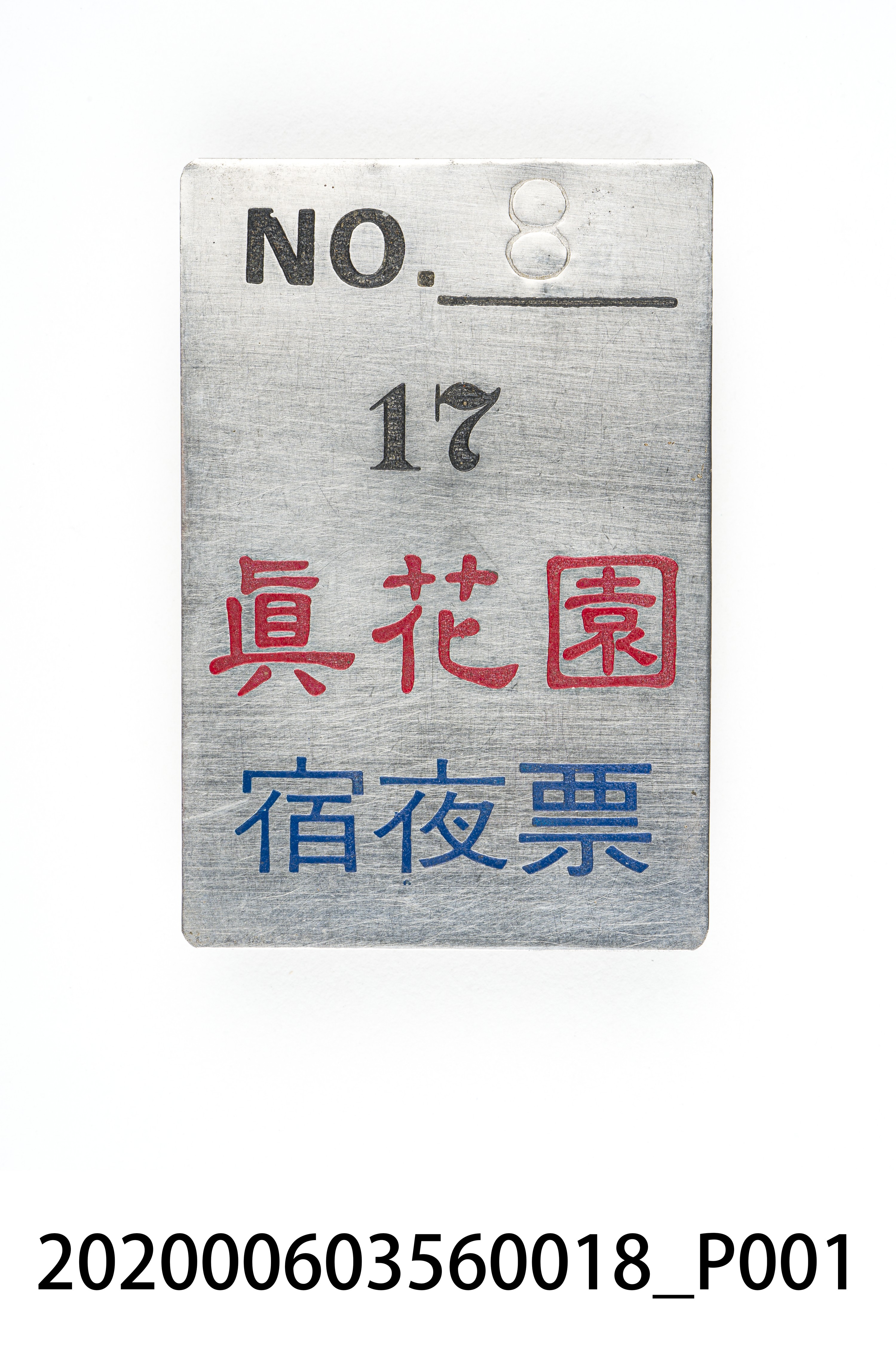真花園宿夜票 編號8 (共6張)