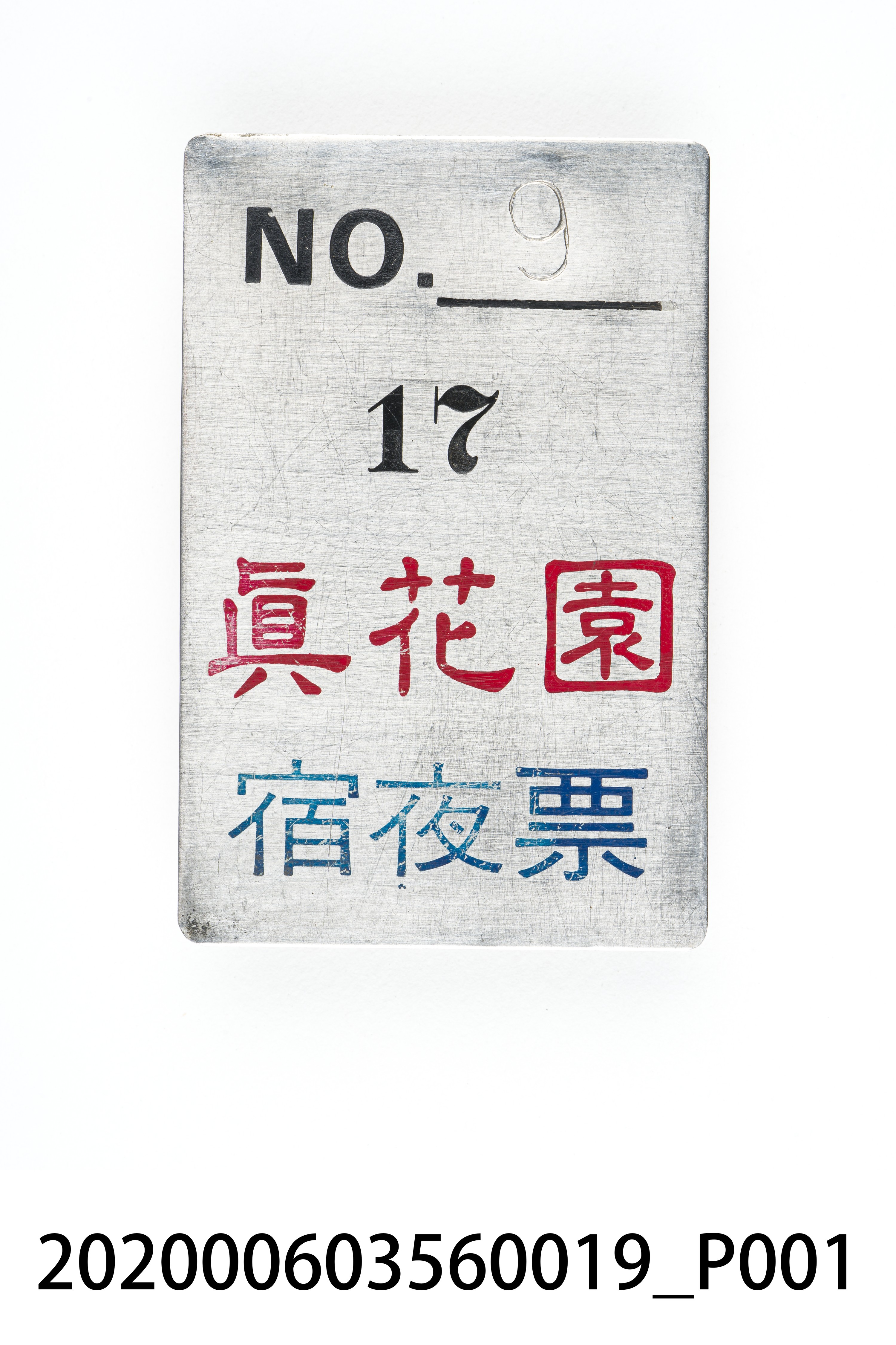 真花園宿夜票 編號9 (共6張)