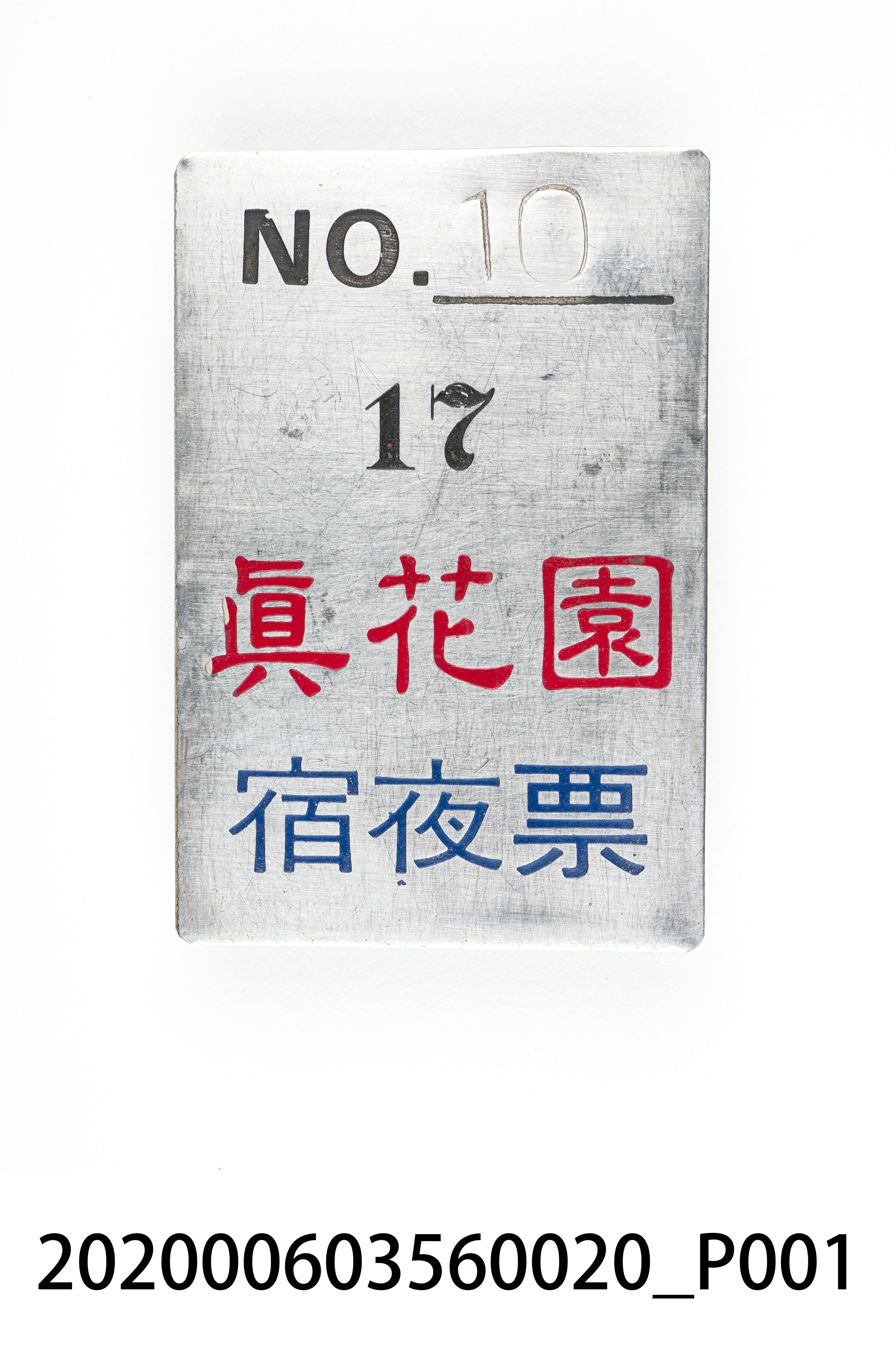真花園宿夜票 編號10 (共6張)