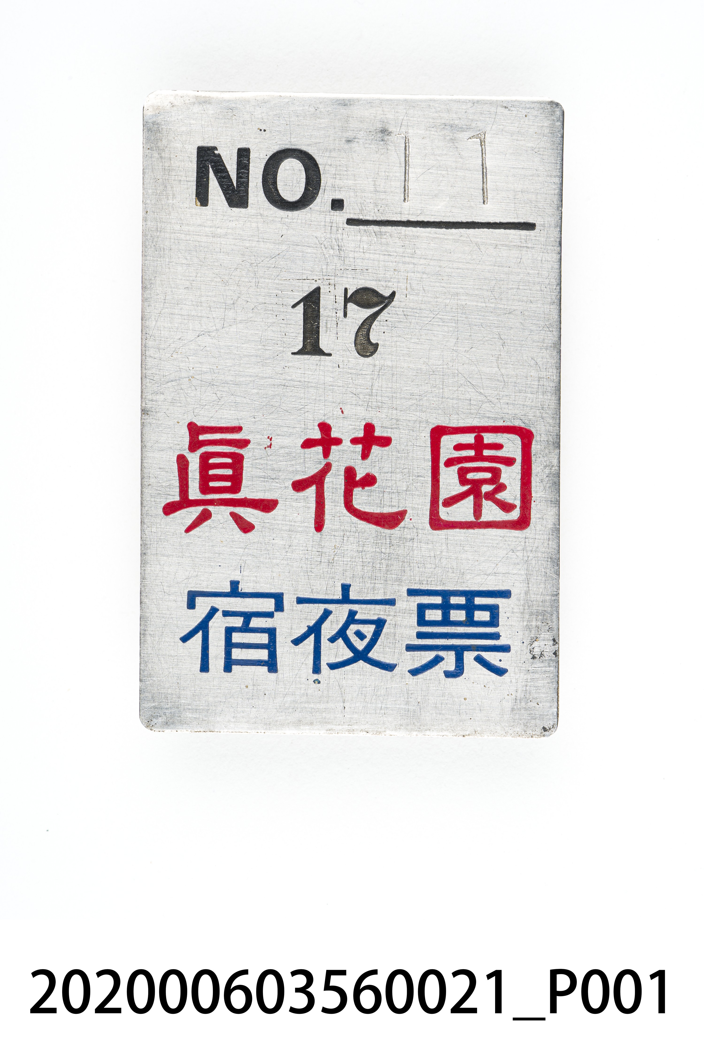 真花園宿夜票 編號11 (共6張)