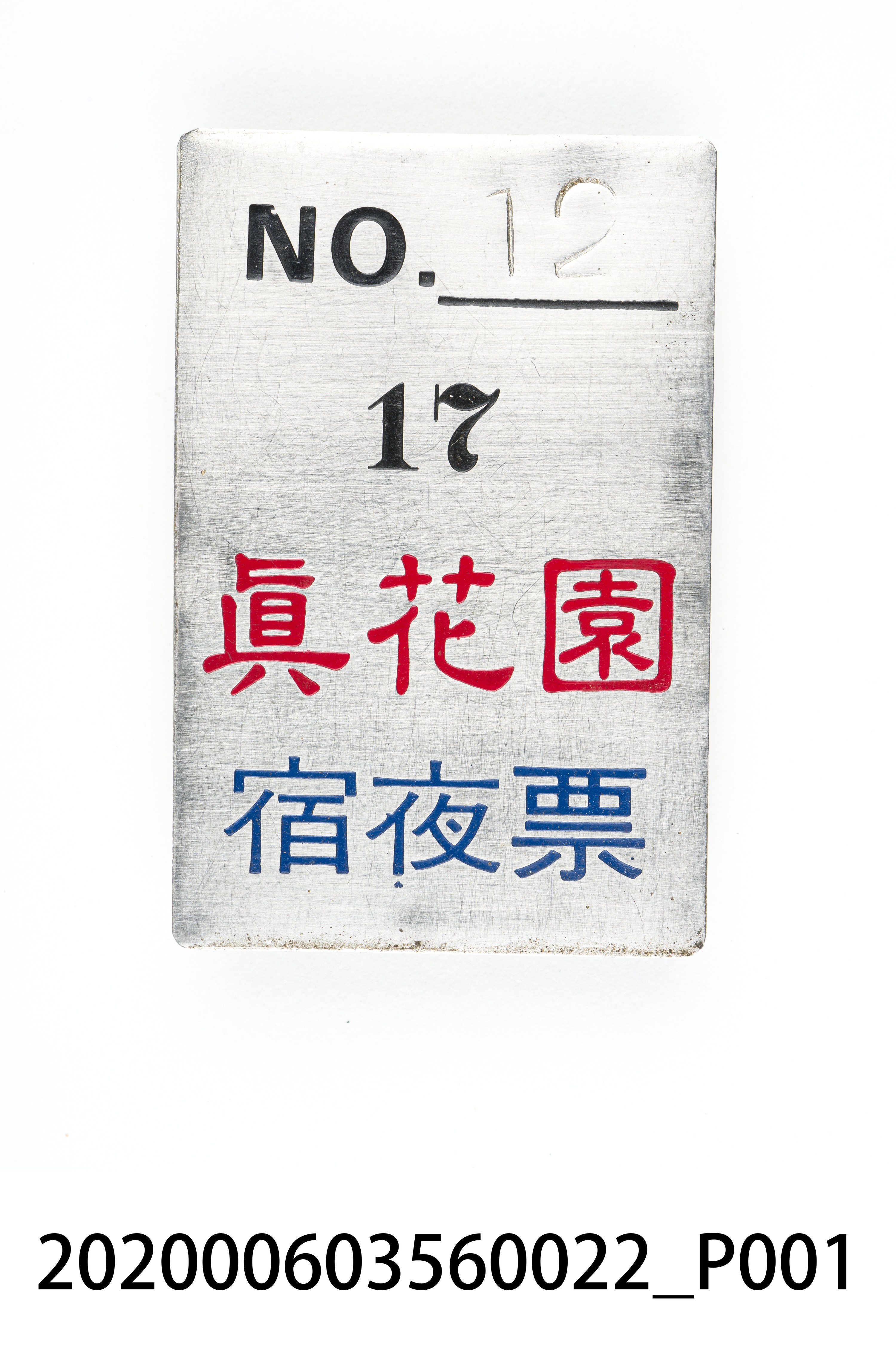 真花園宿夜票 編號12 (共6張)