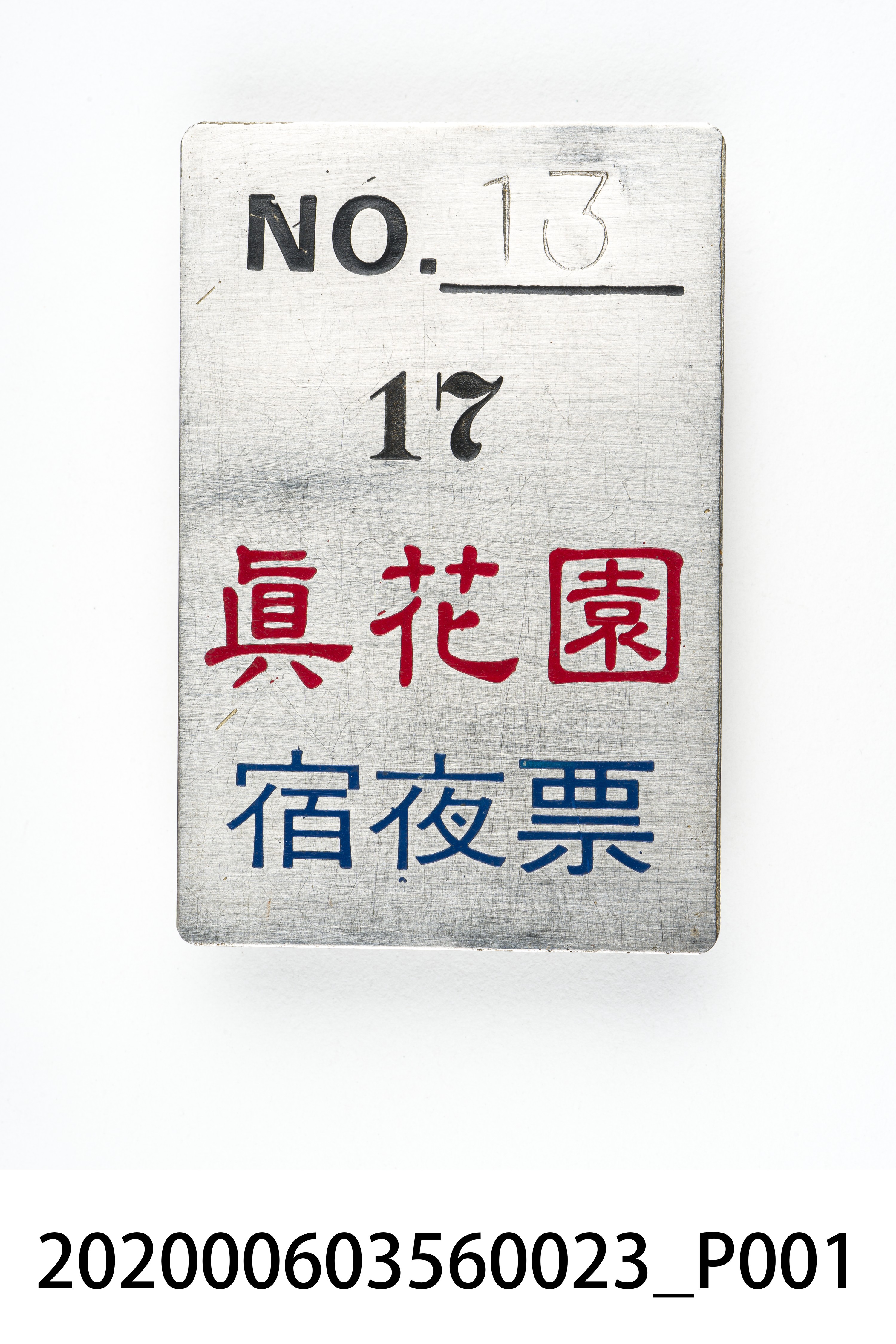 真花園宿夜票 編號13 (共6張)