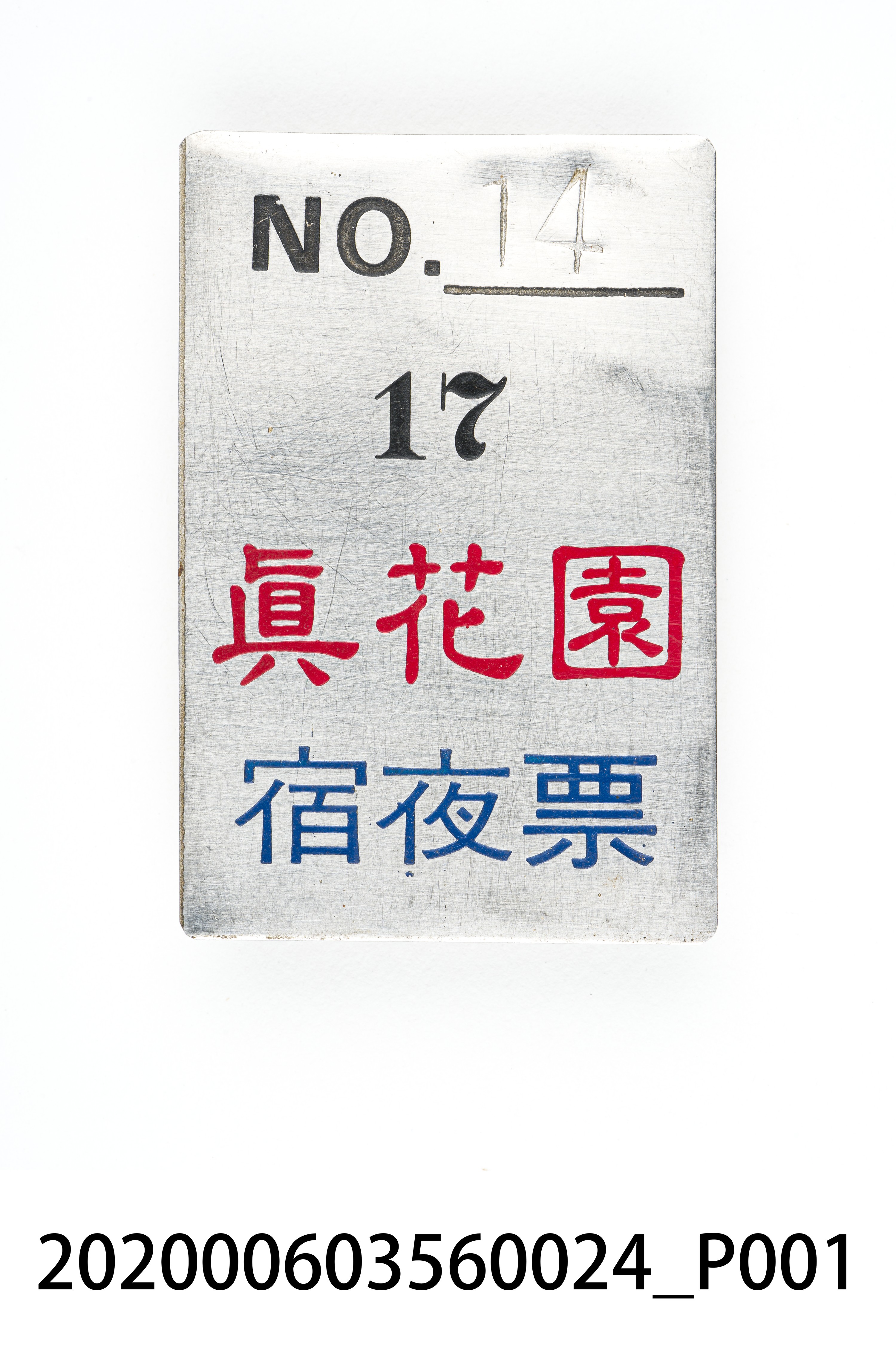 真花園宿夜票 編號14 (共6張)