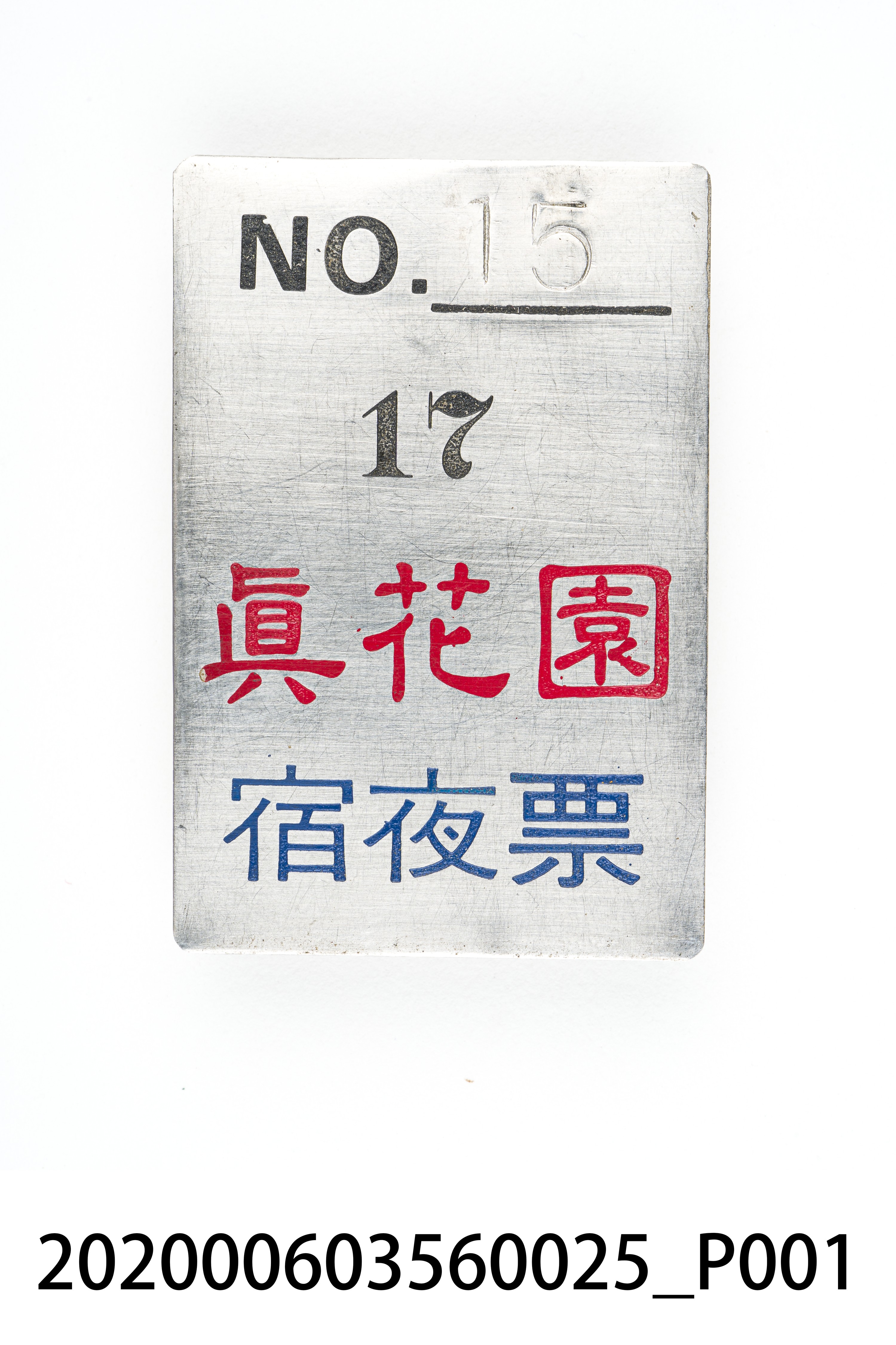 真花園宿夜票 編號15 (共6張)