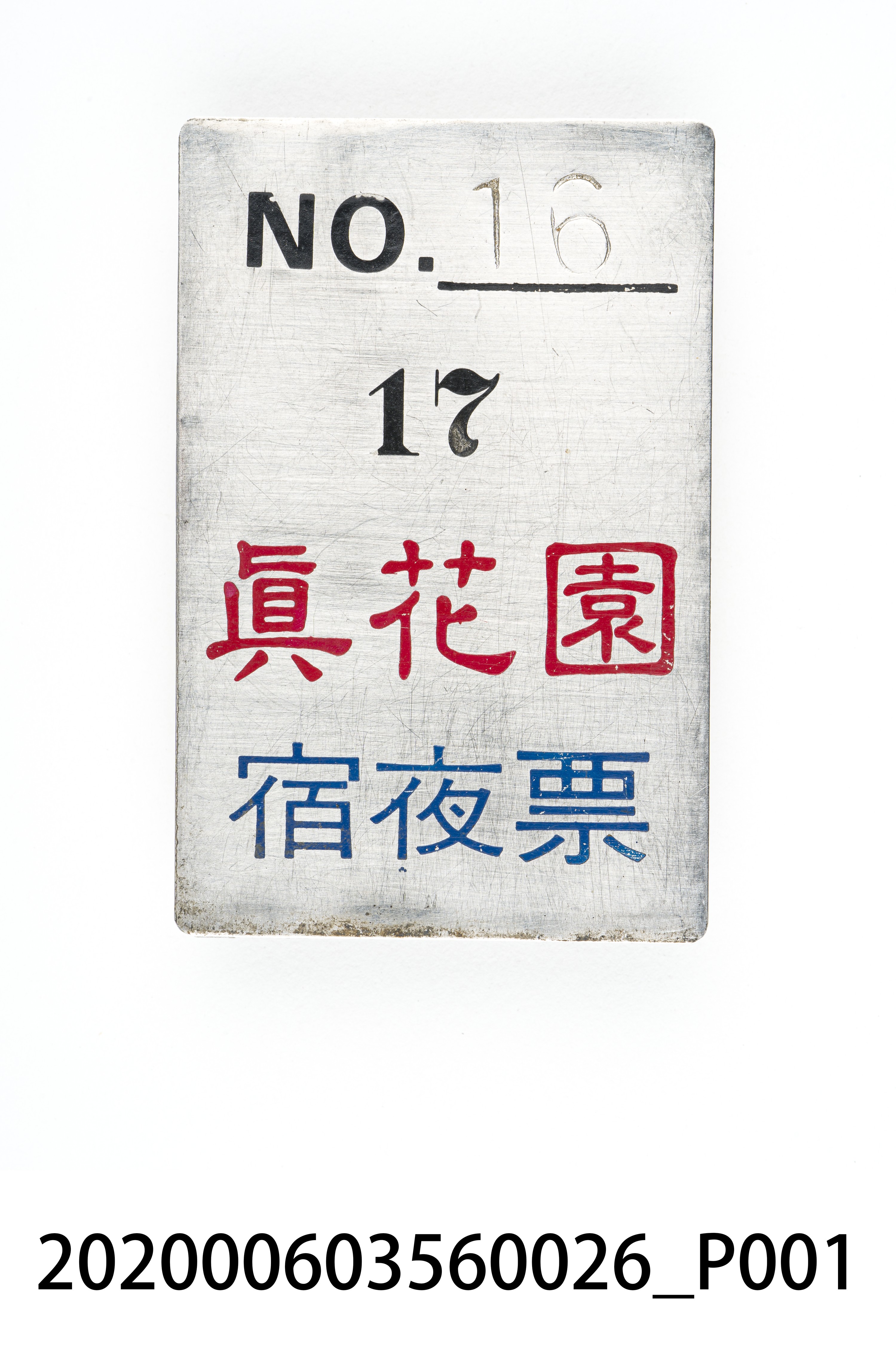 真花園宿夜票 編號16 (共6張)