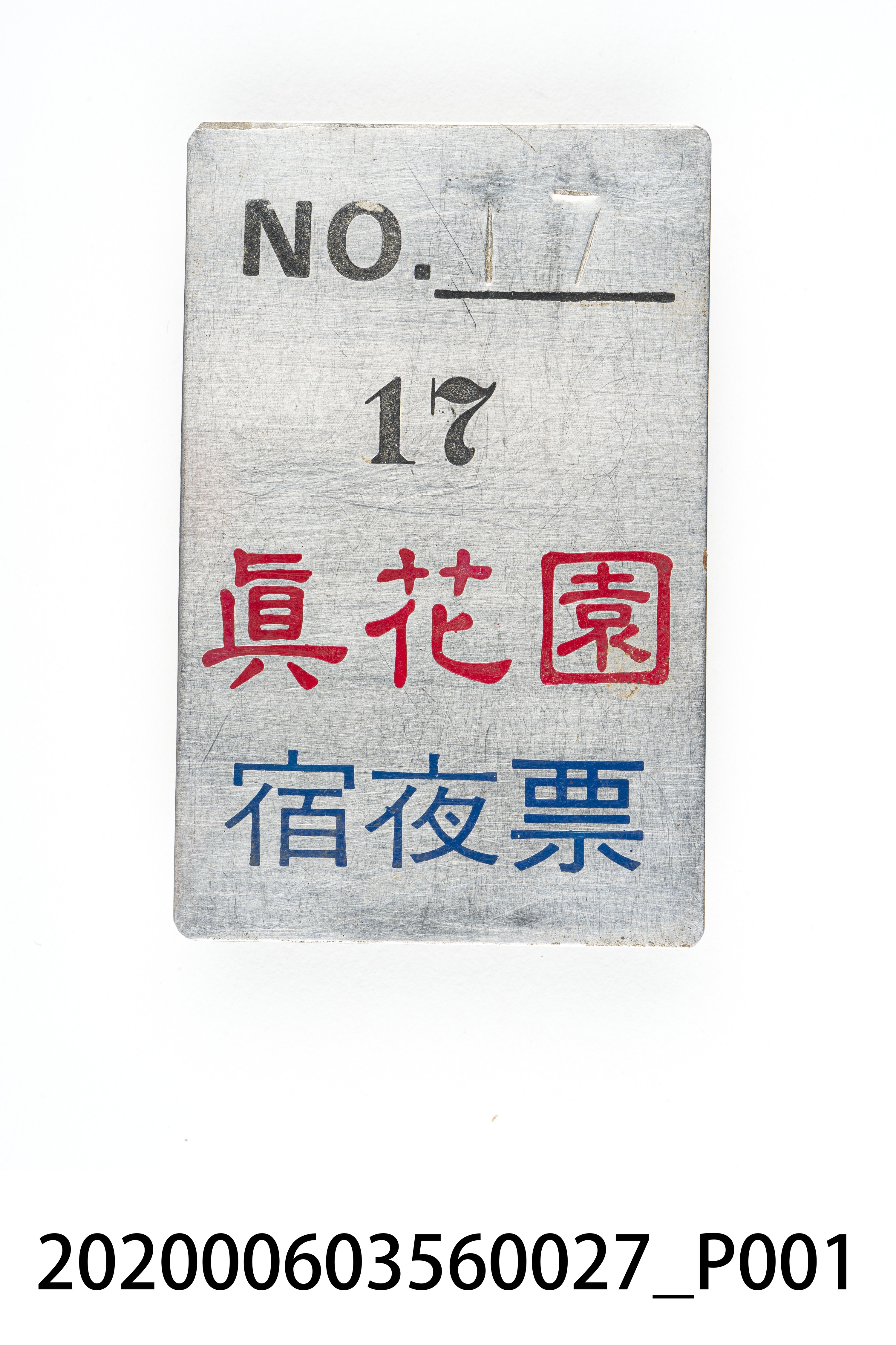 真花園宿夜票 編號17 (共6張)