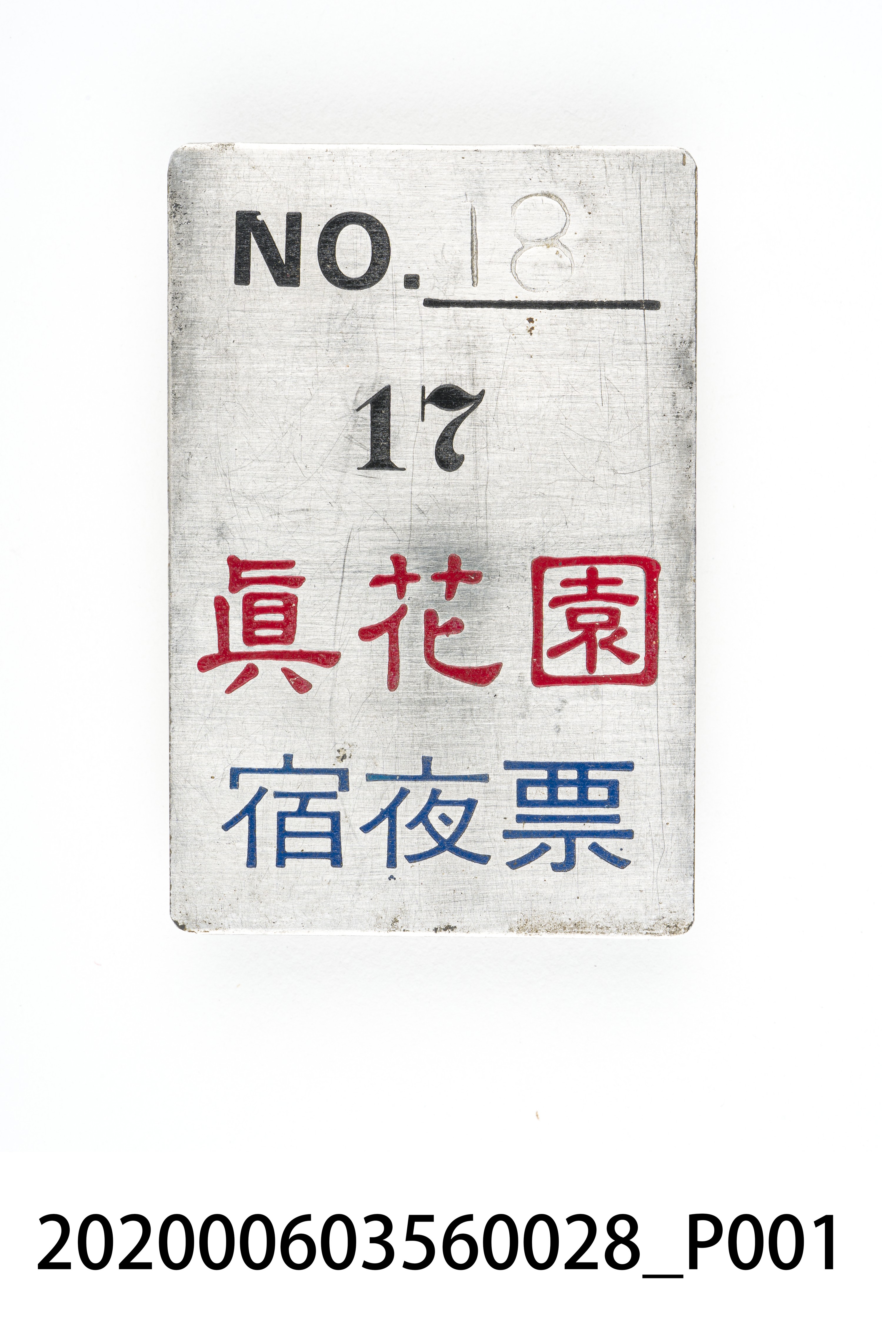 真花園宿夜票 編號18 (共6張)