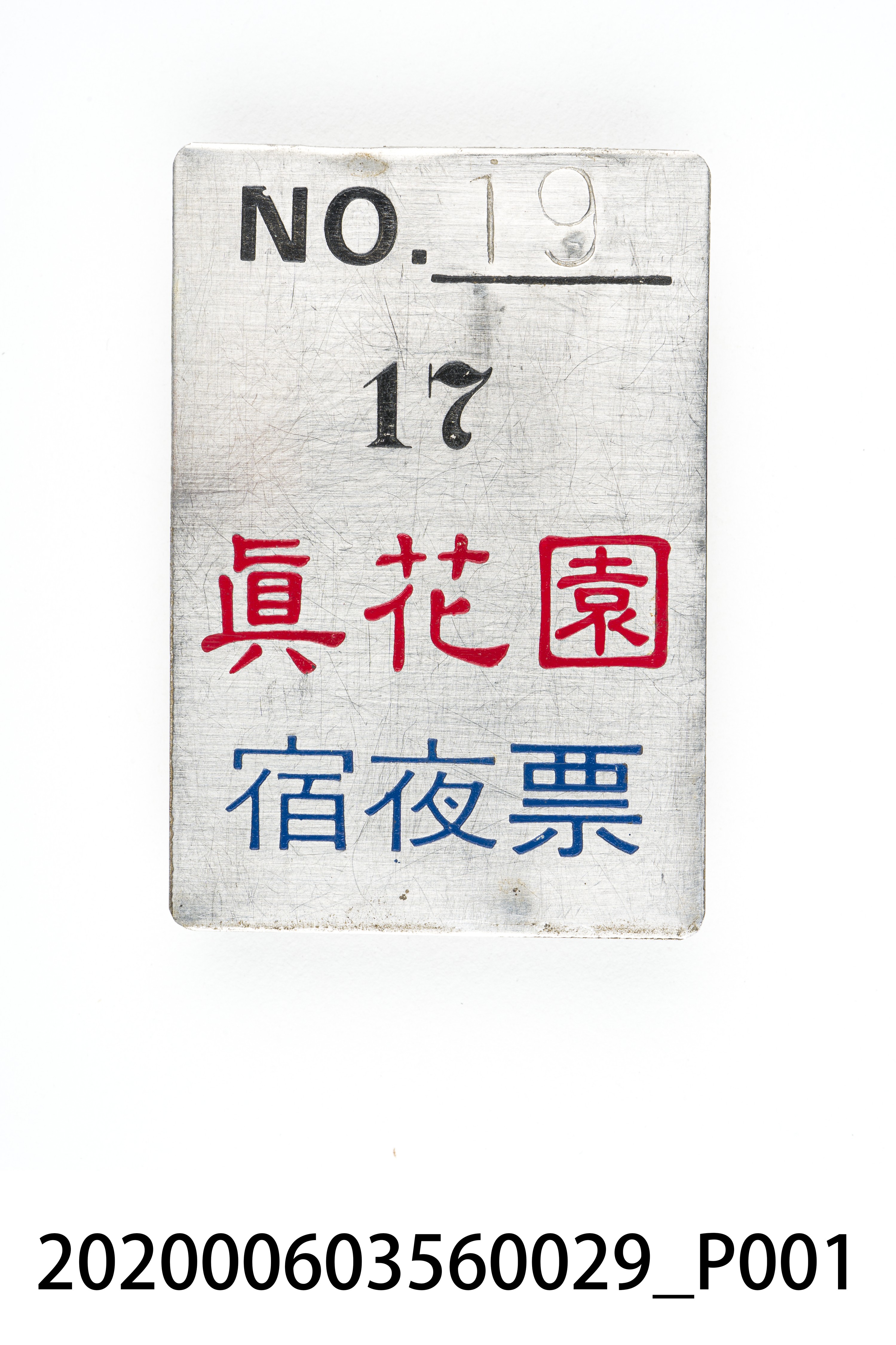 真花園宿夜票 編號19 (共6張)