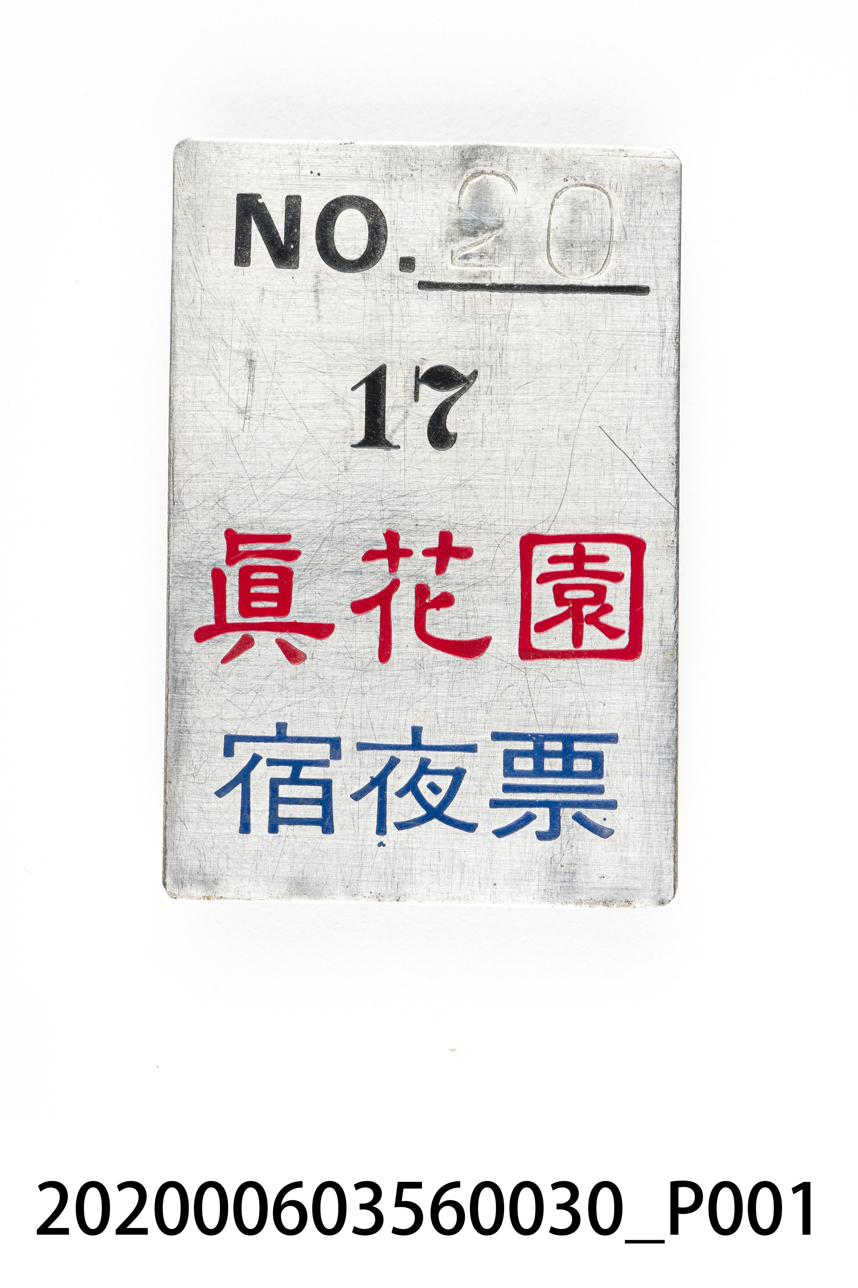真花園宿夜票 編號20 (共6張)