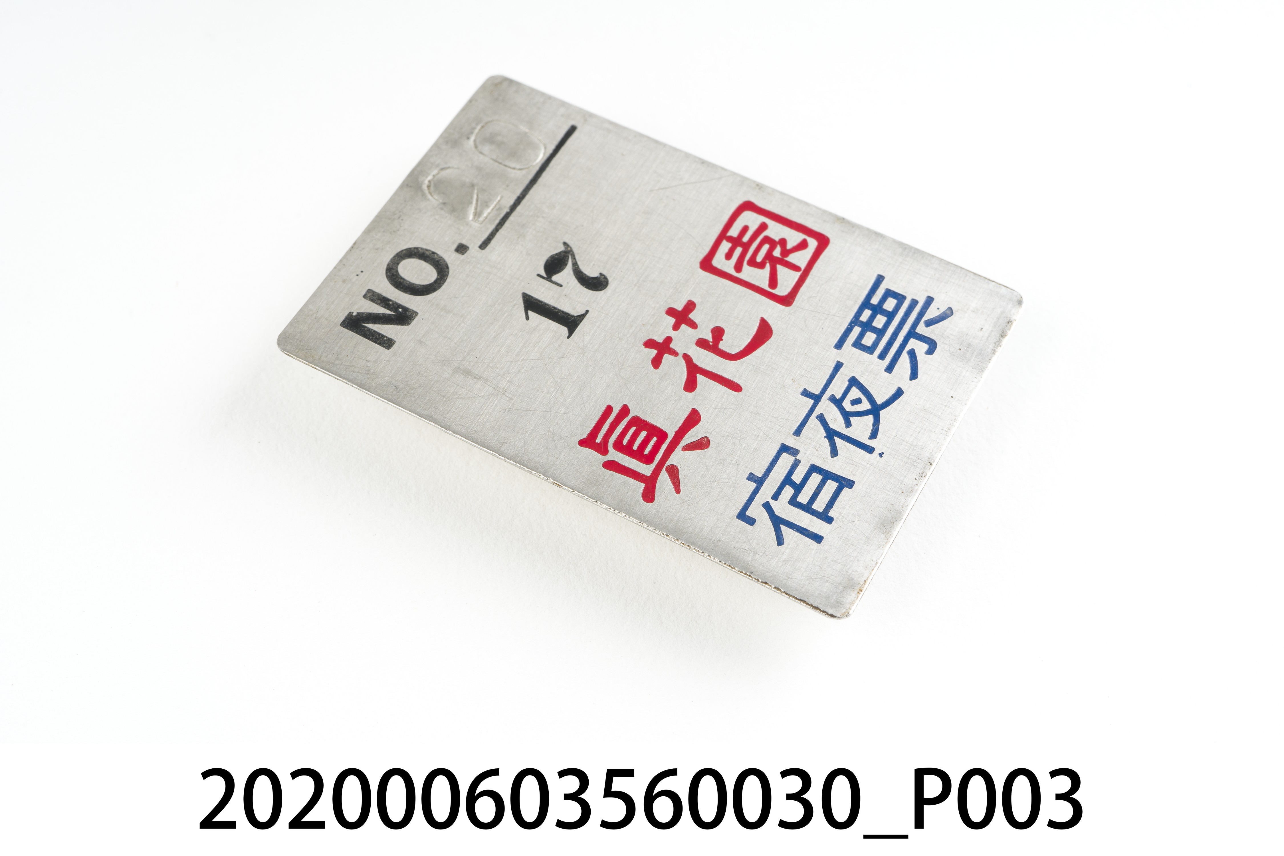 真花園宿夜票 編號20 (共6張)