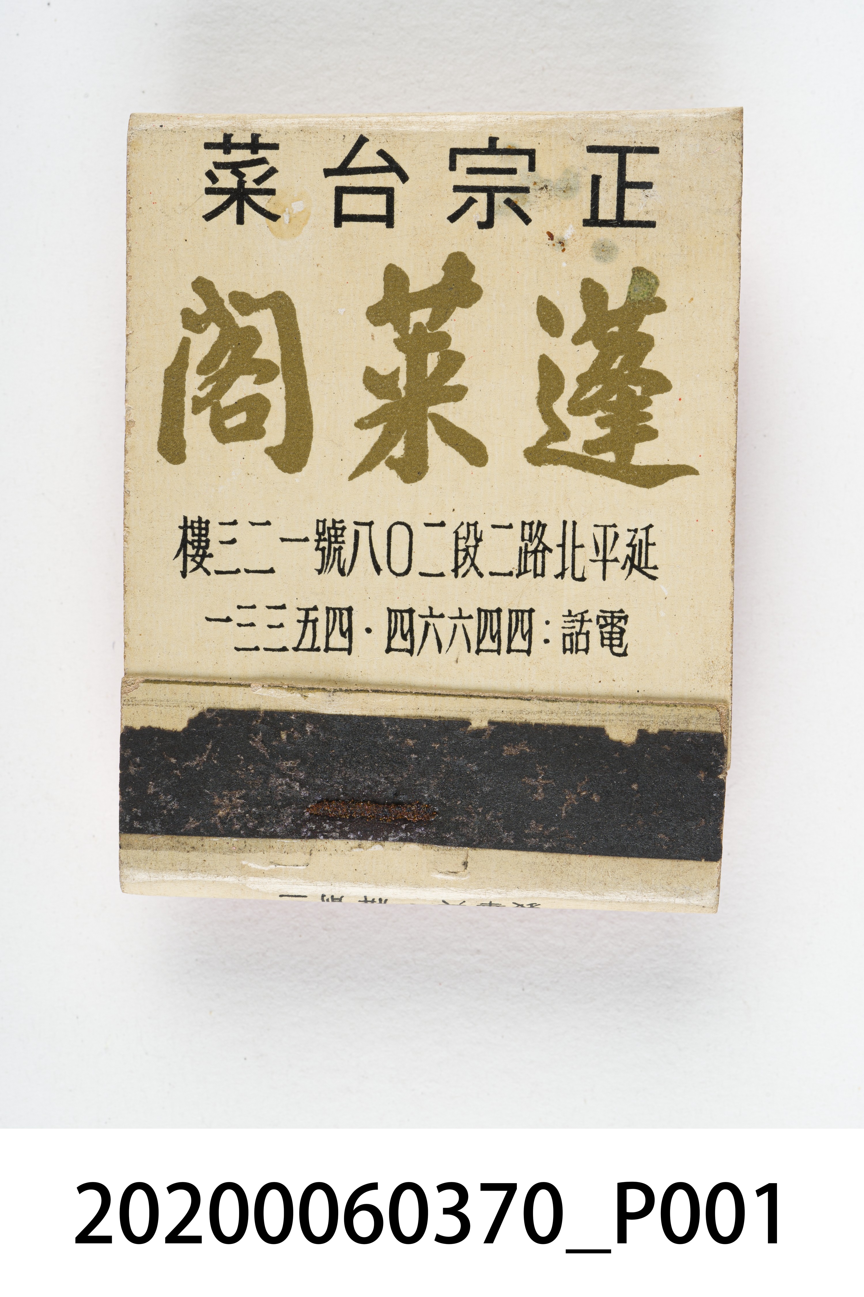 蓬萊閣火柴盒 (共4張)