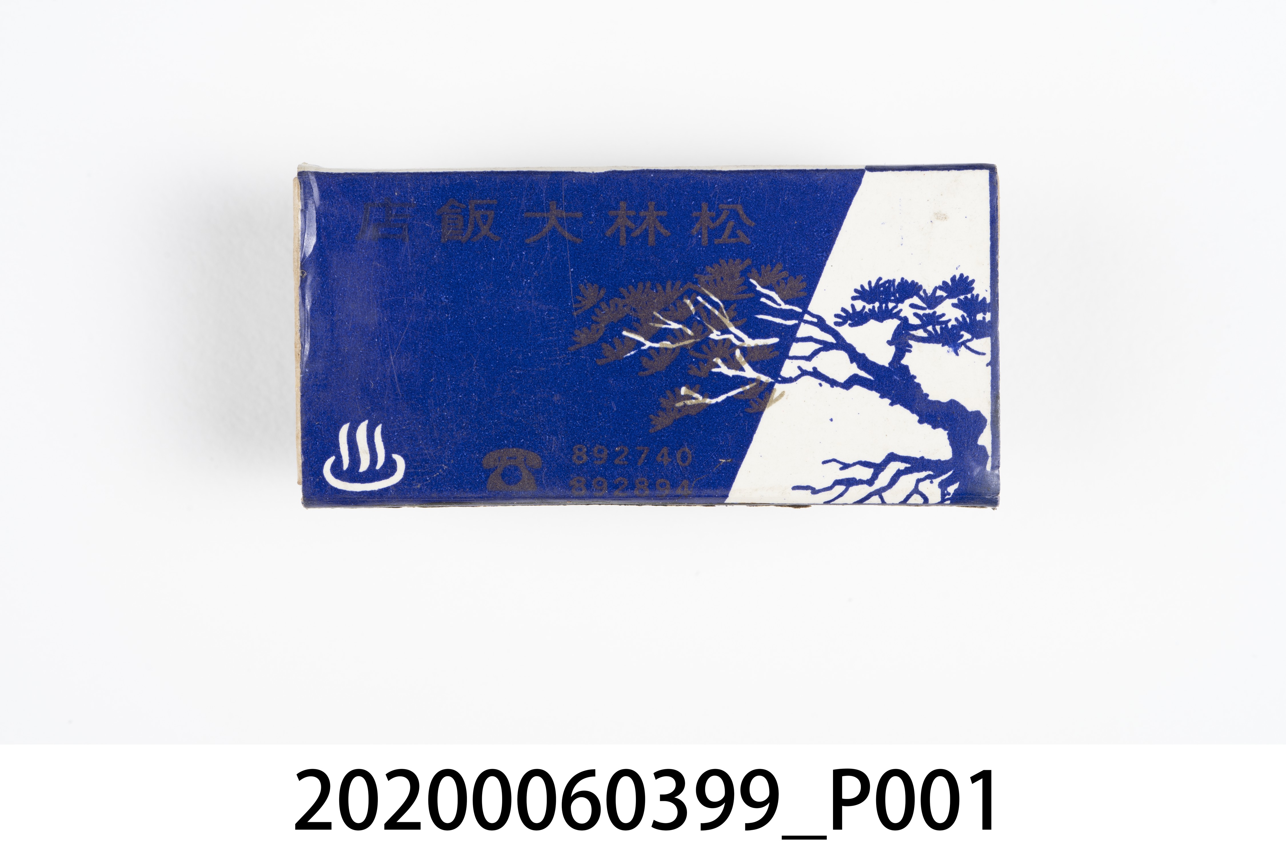 松林大飯店火柴盒 (共8張)