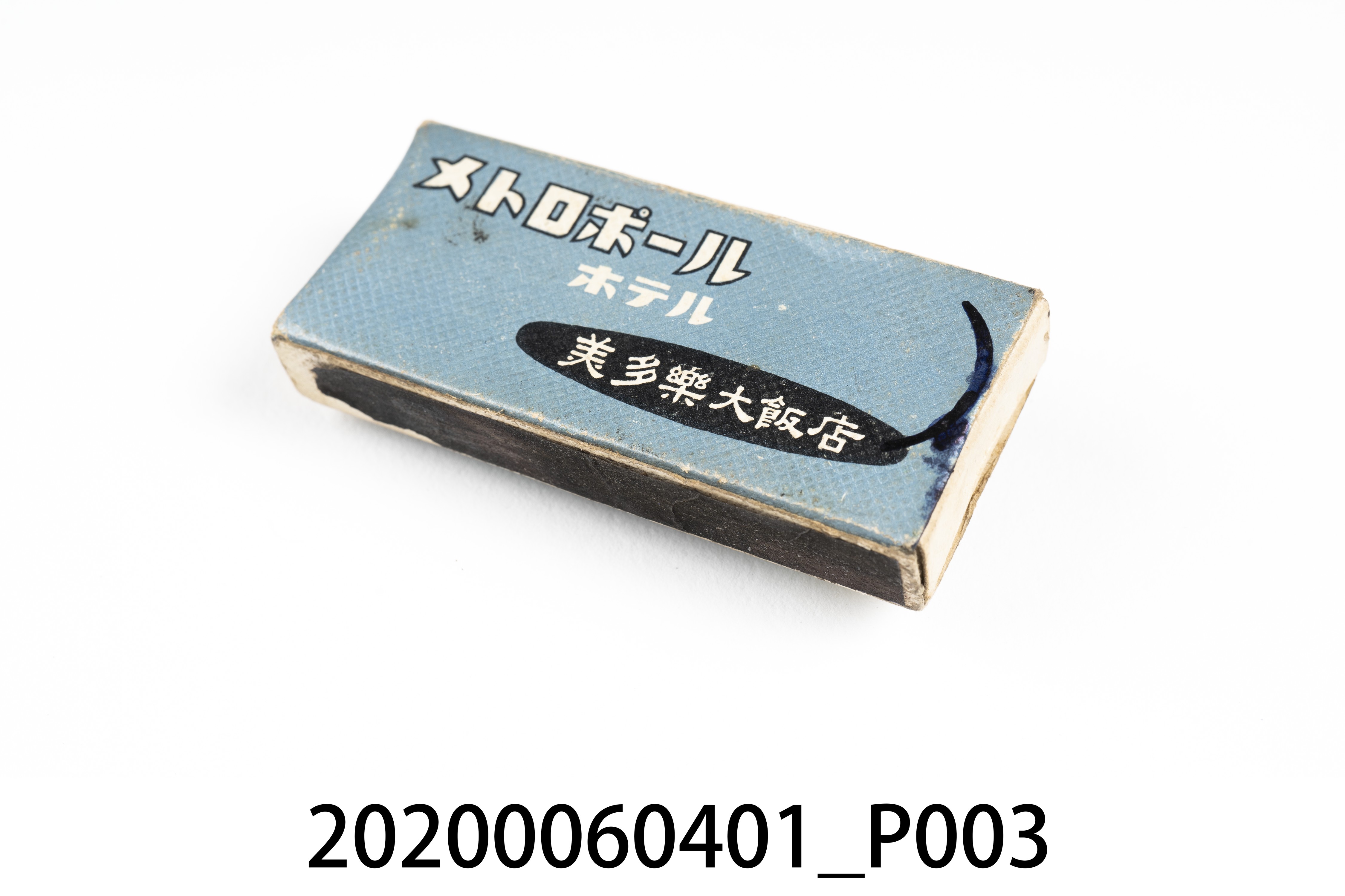 美多樂大飯店火柴盒 (共7張)