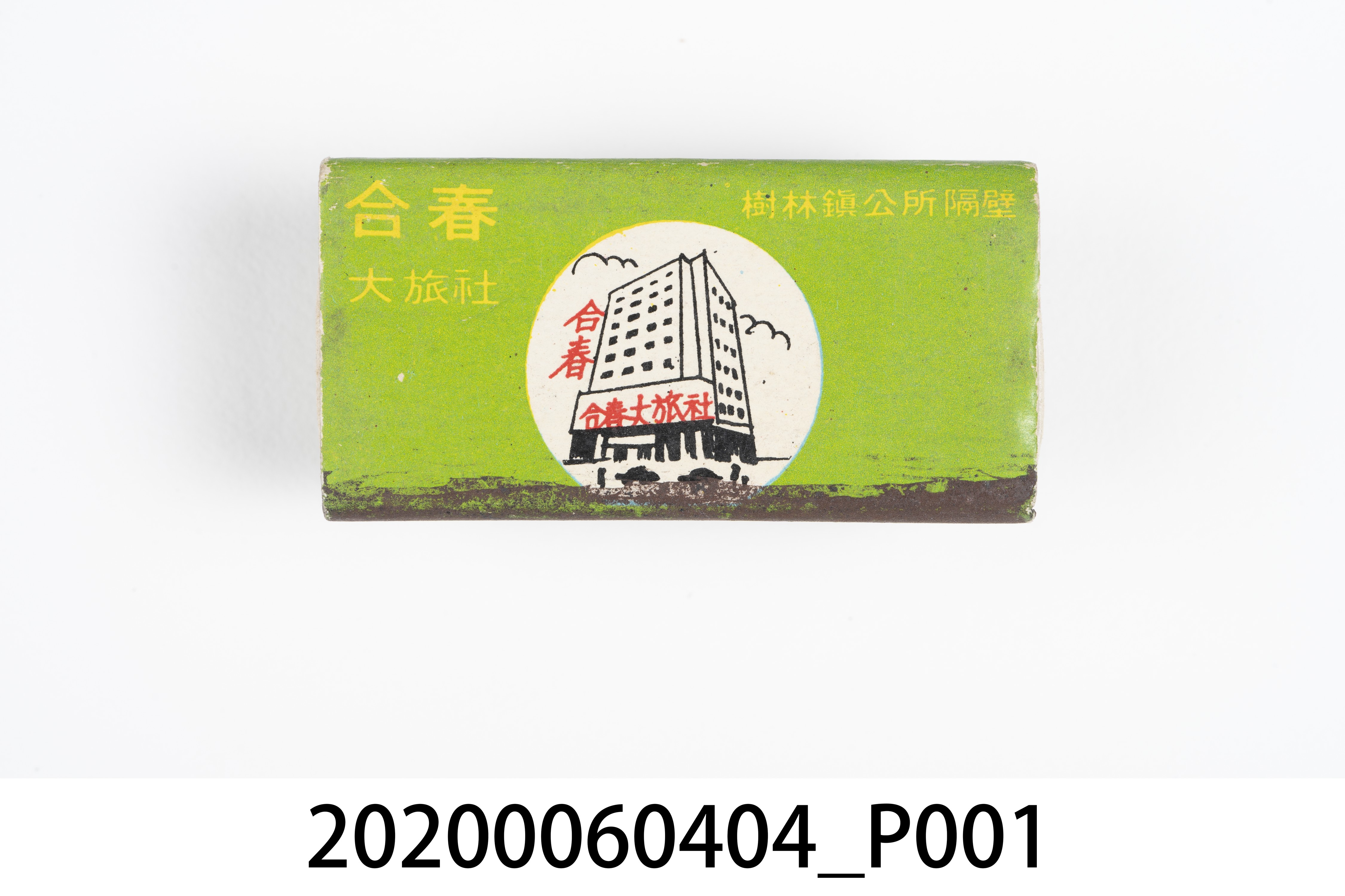 合春大旅社火柴盒 (共7張)