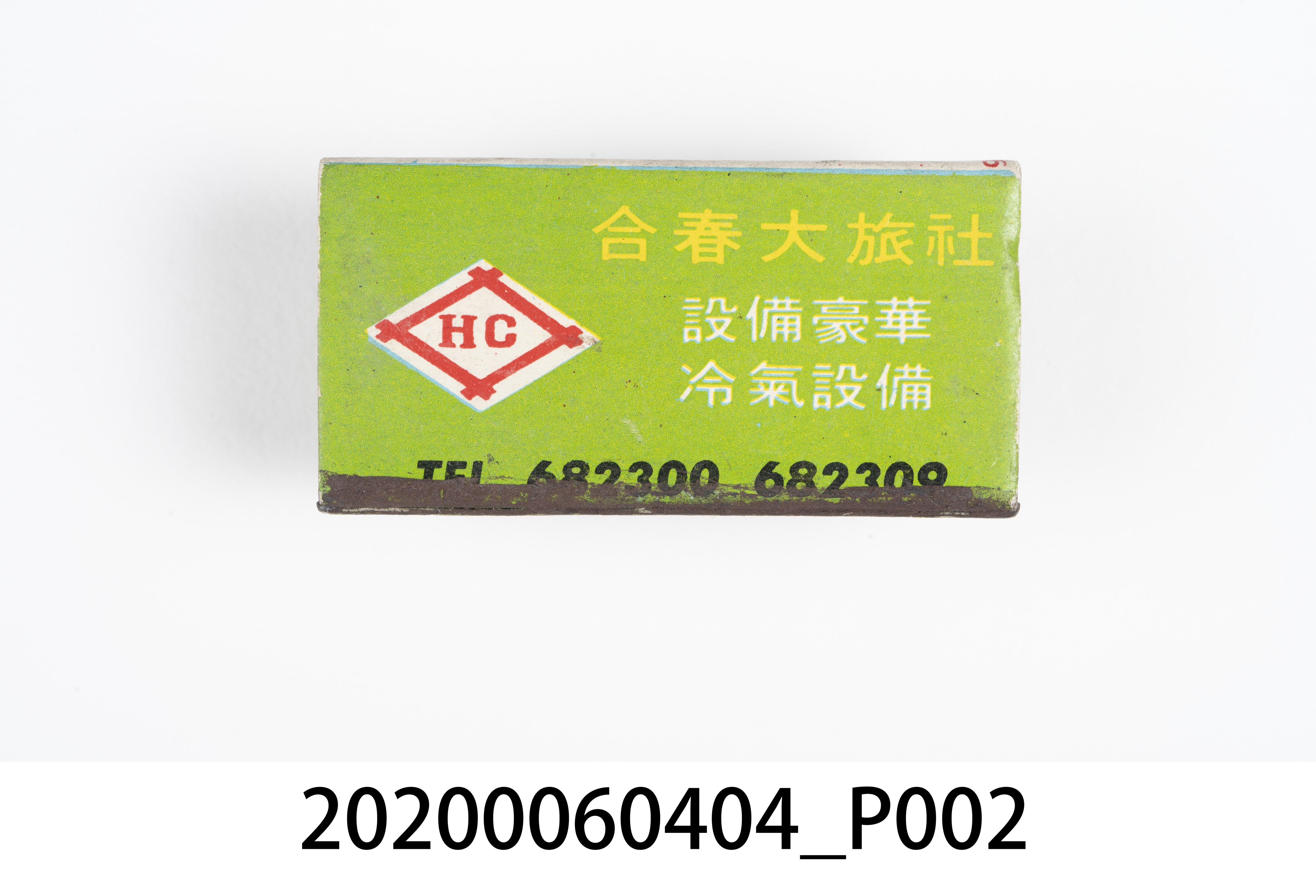 合春大旅社火柴盒 (共7張)