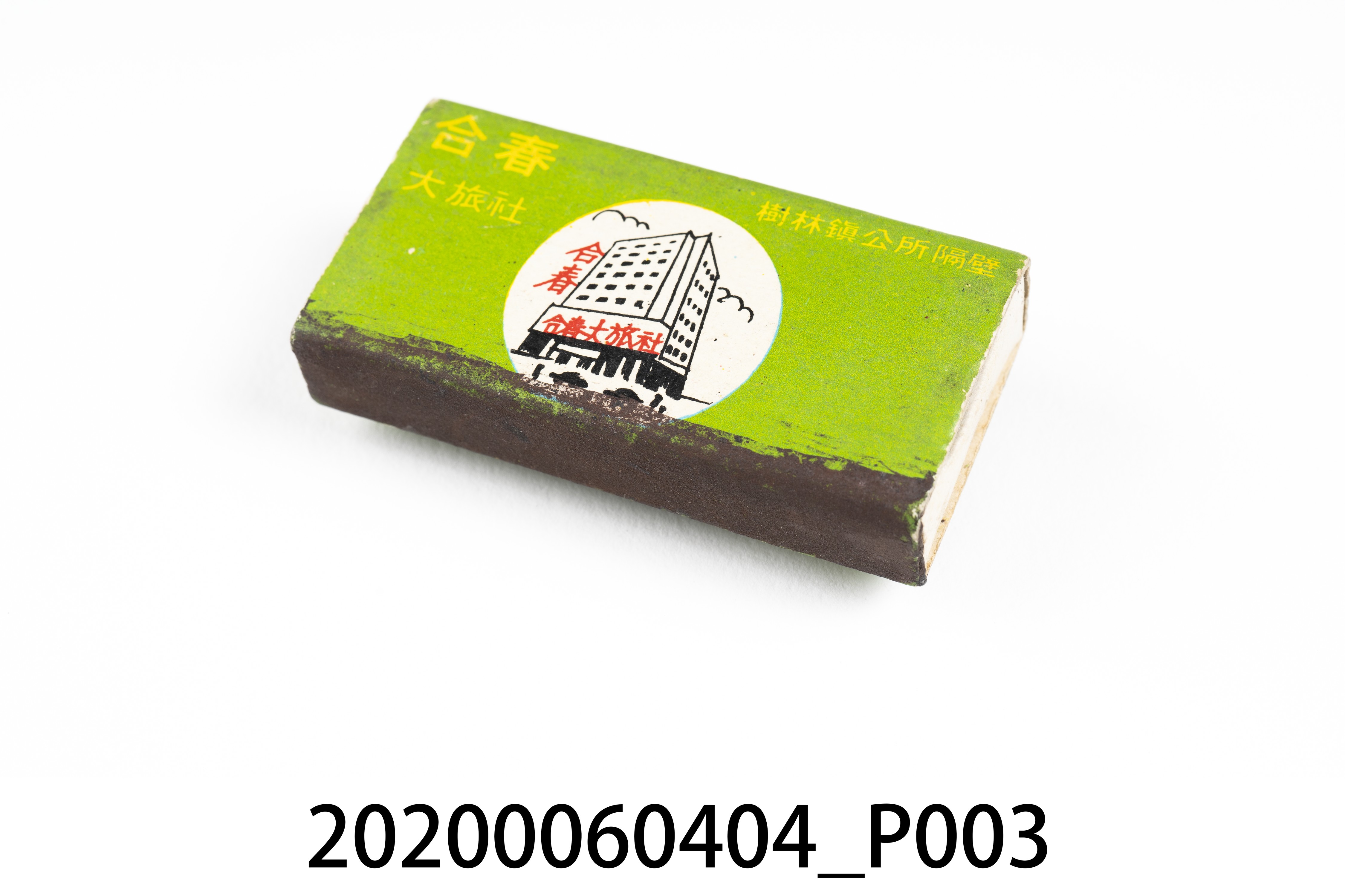 合春大旅社火柴盒 (共7張)