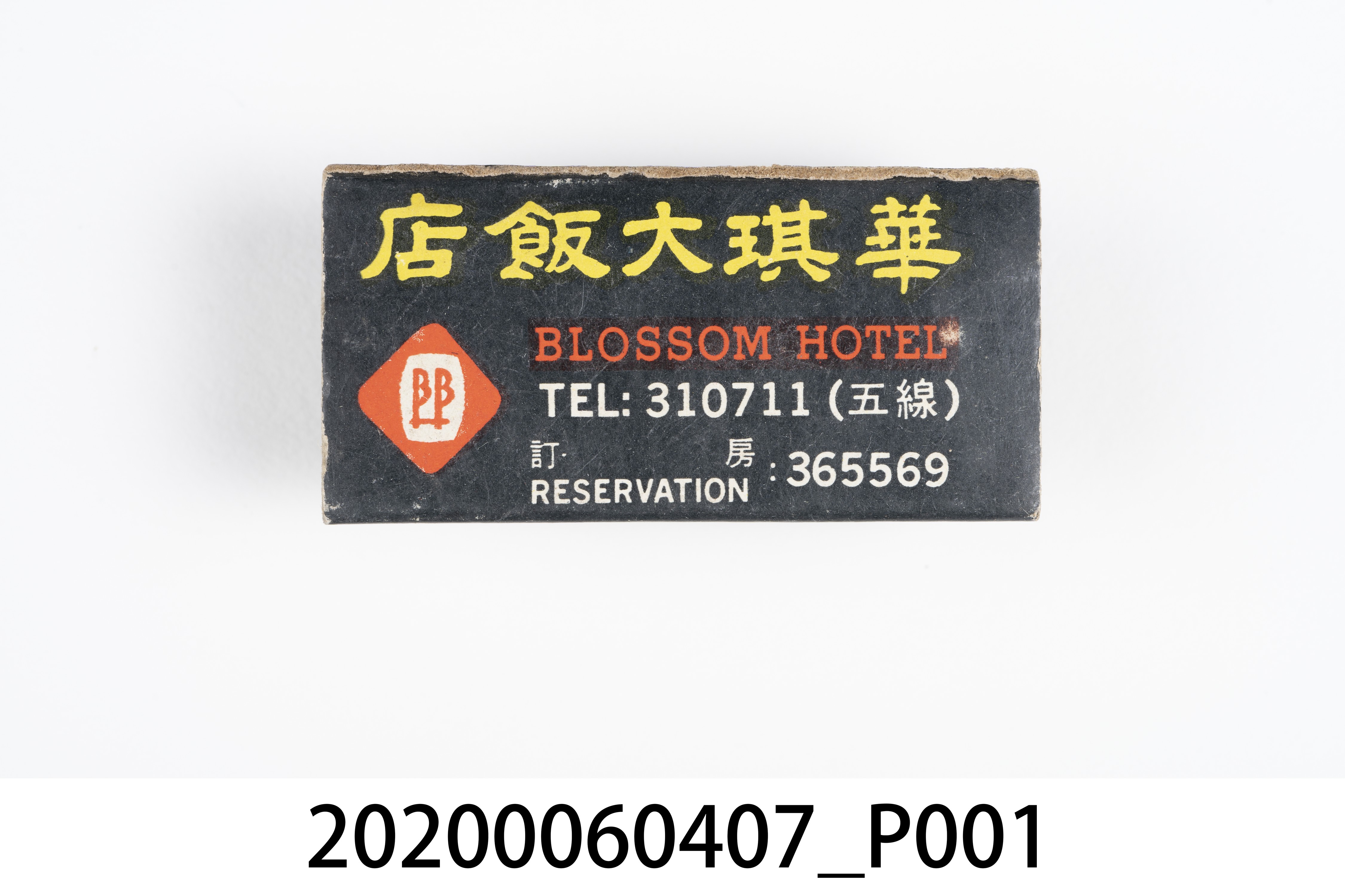 華琪大飯店火柴盒 (共7張)
