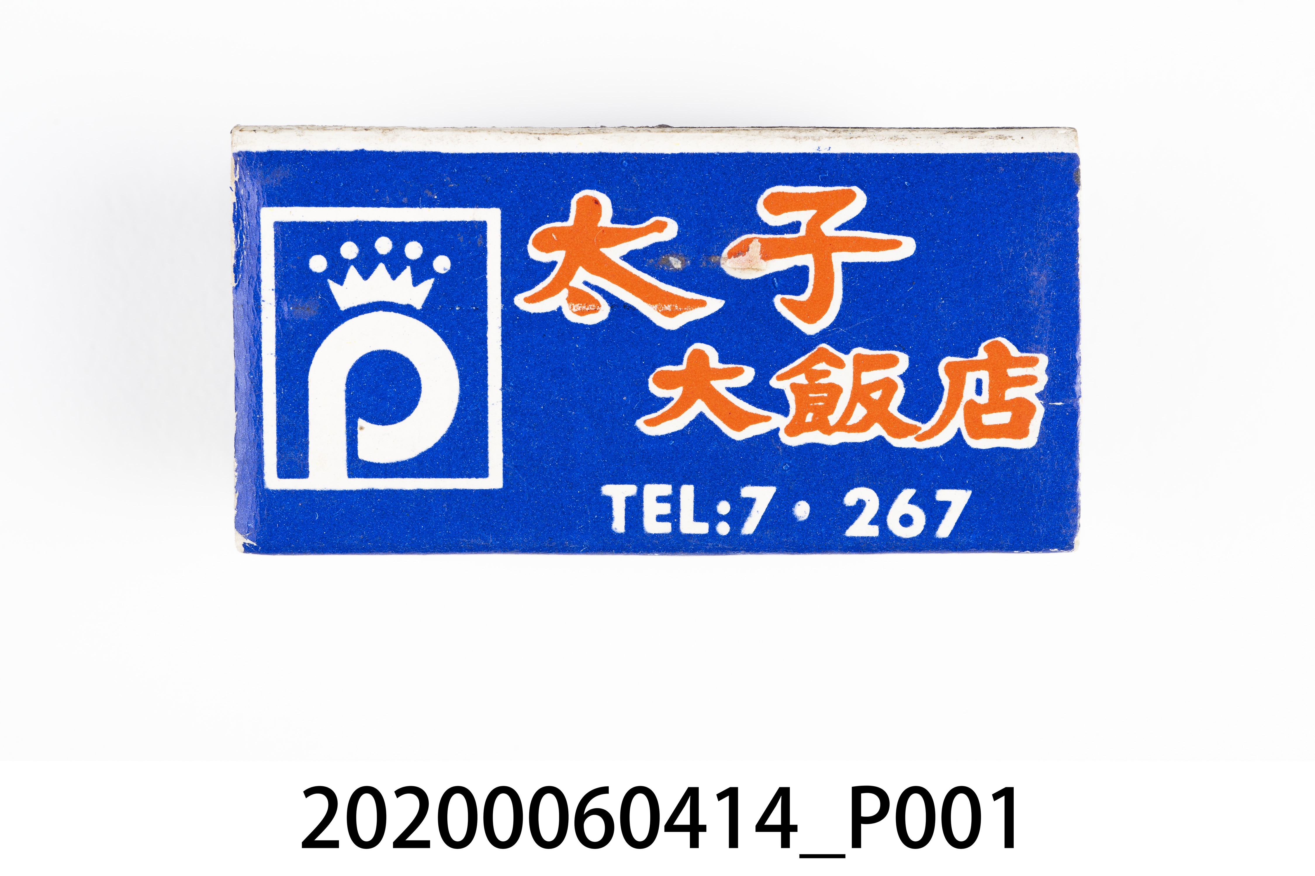 太子大飯店火柴盒 (共7張)