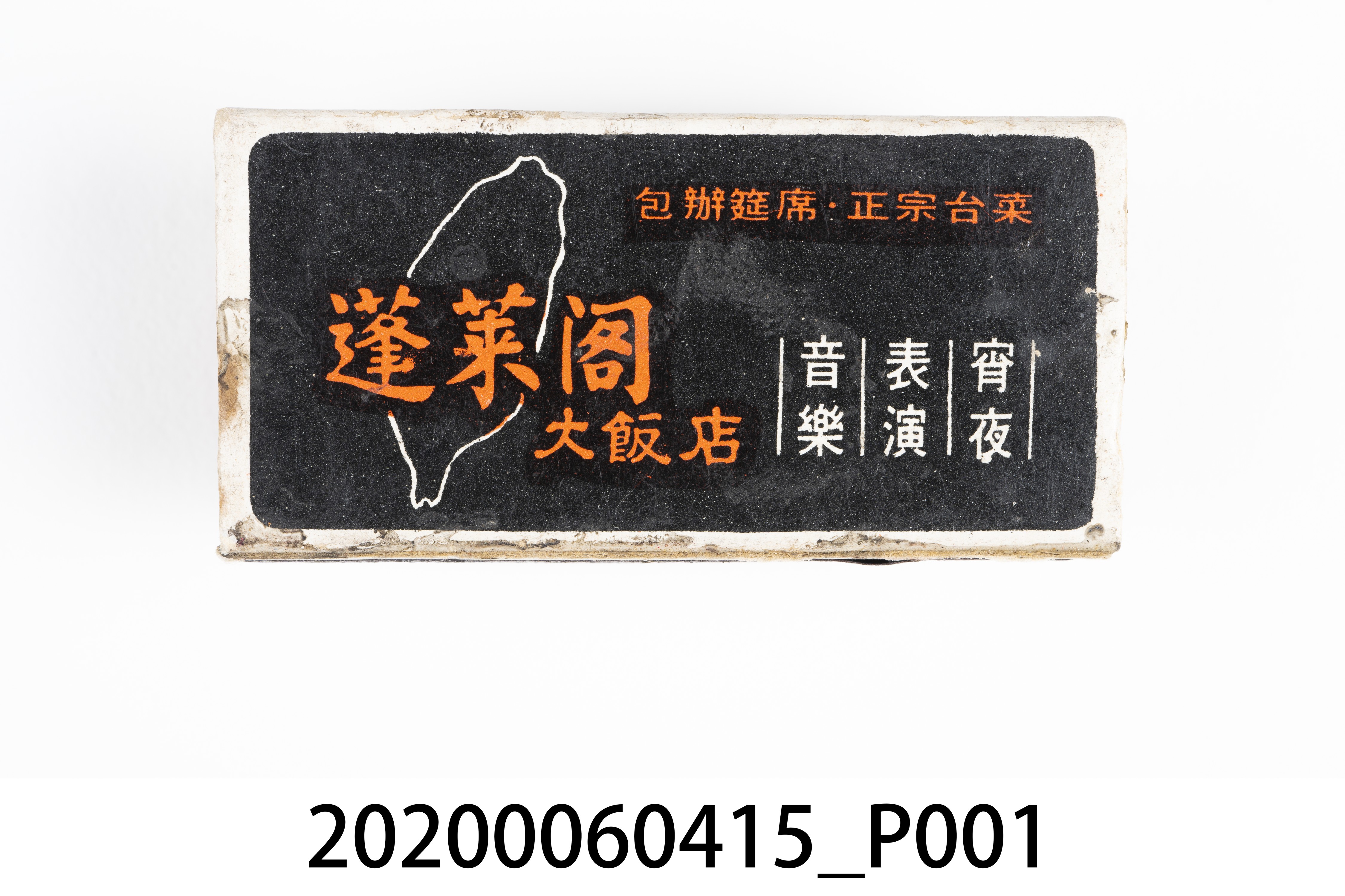 蓬萊閣大飯店火柴盒 (共7張)