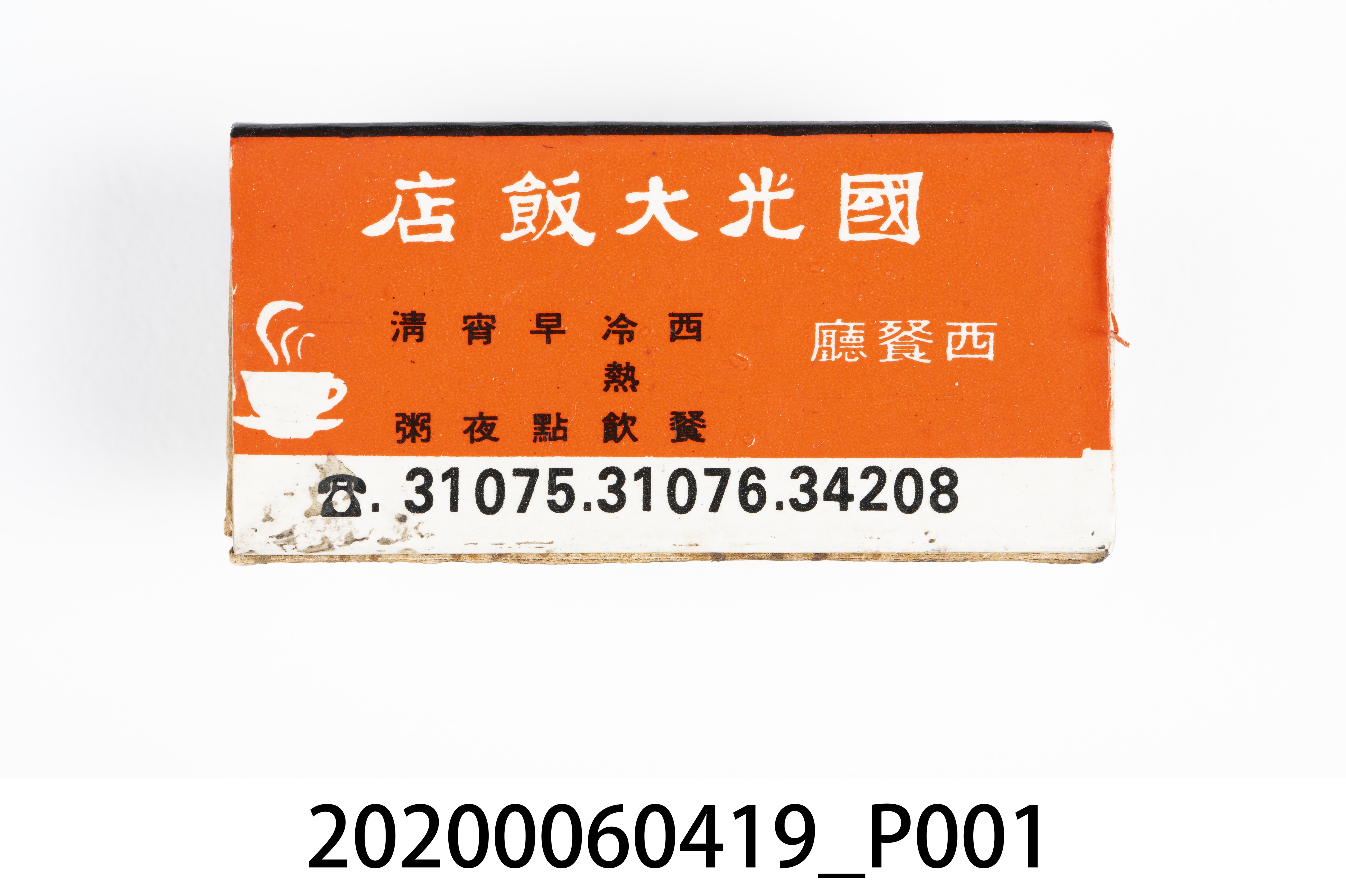 國光大飯店火柴盒 (共7張)