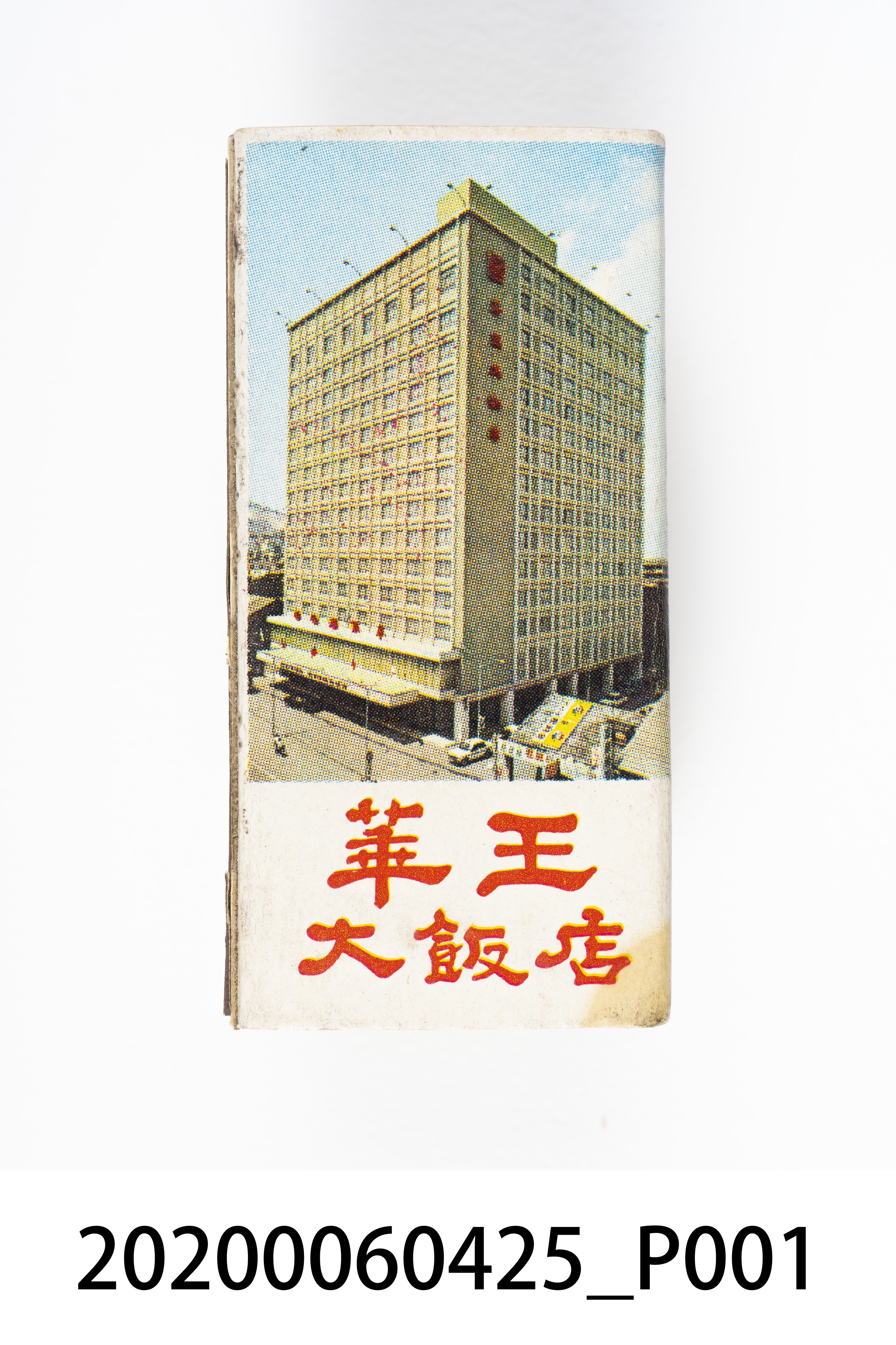 華王大飯店火柴盒 (共7張)