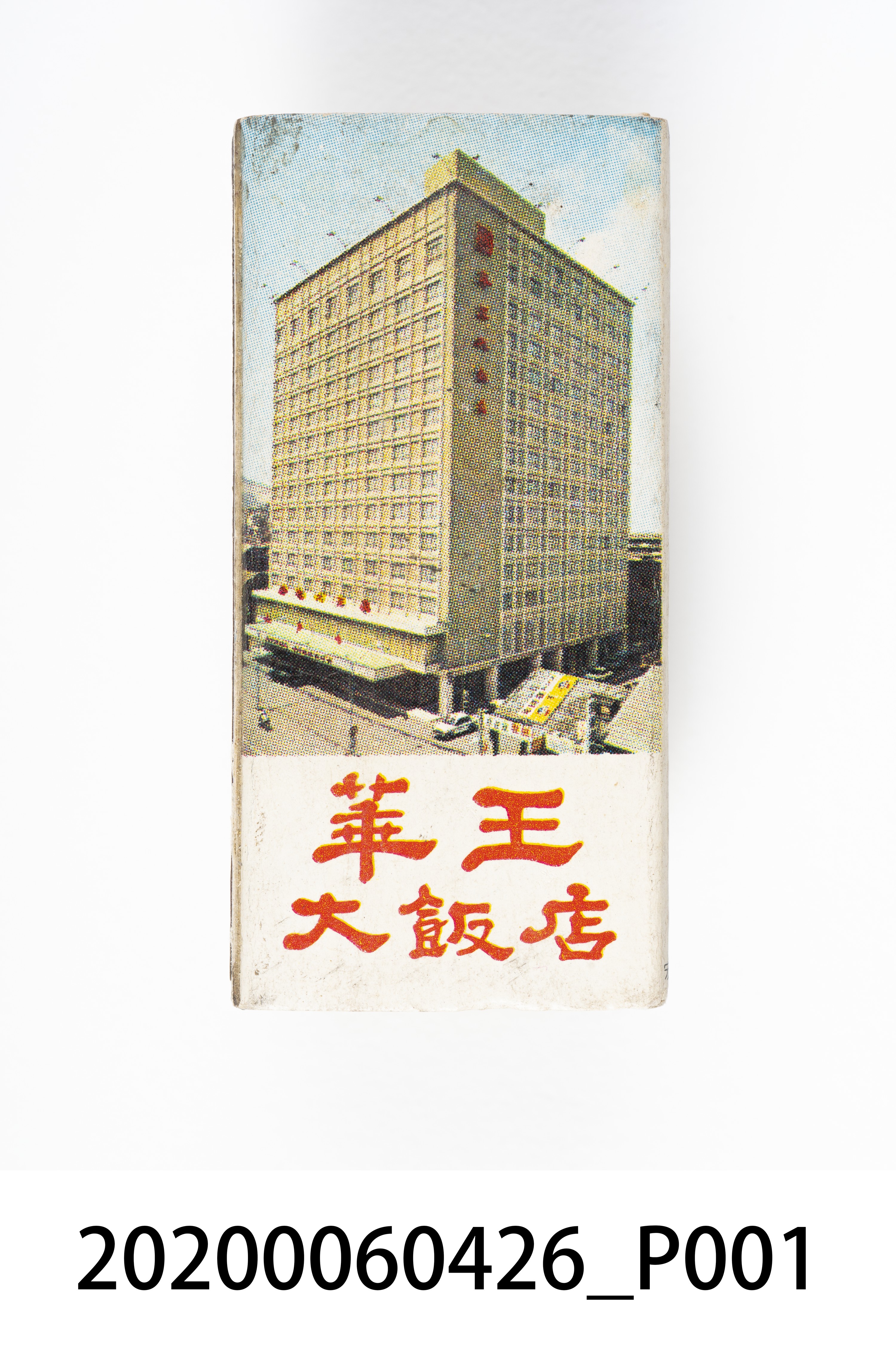 華王大飯店火柴盒 (共7張)