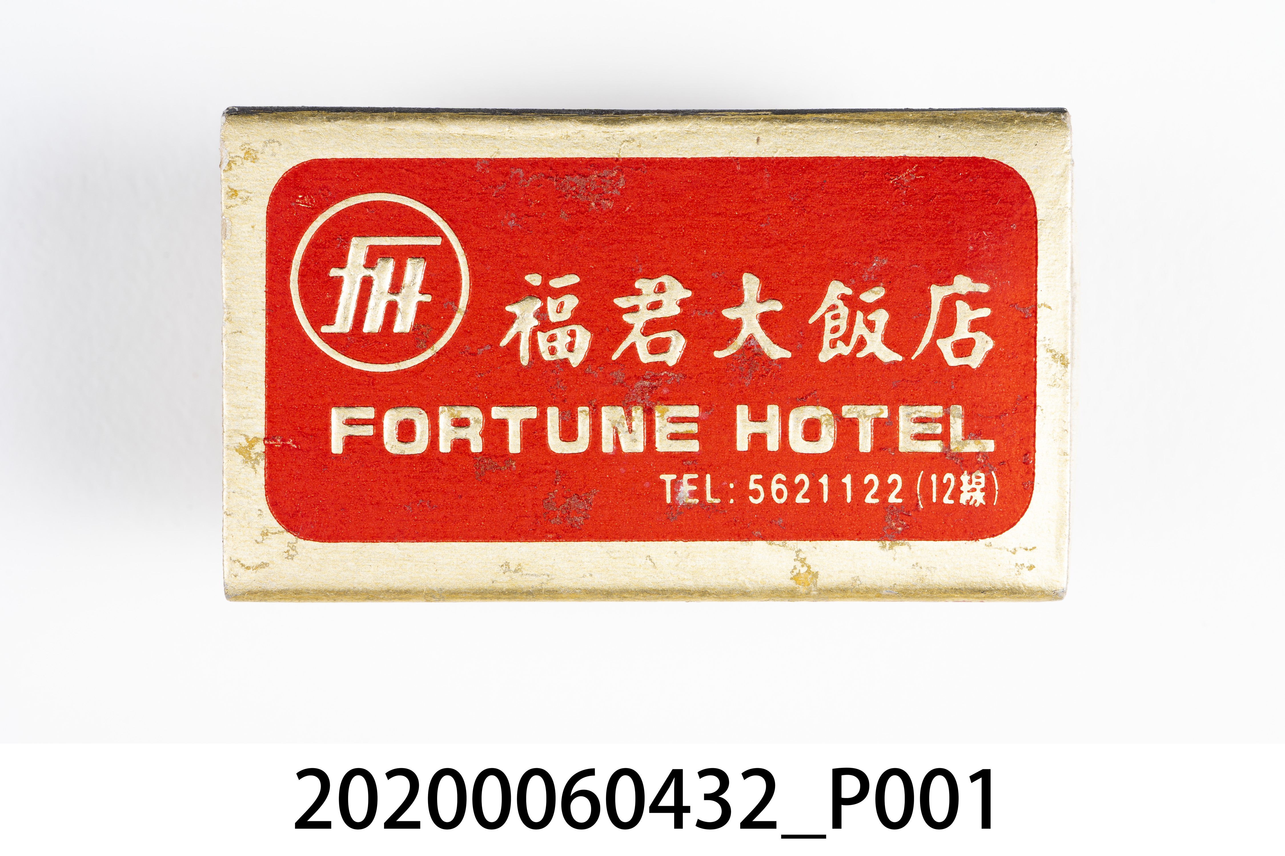 福君大飯店火柴盒 (共7張)